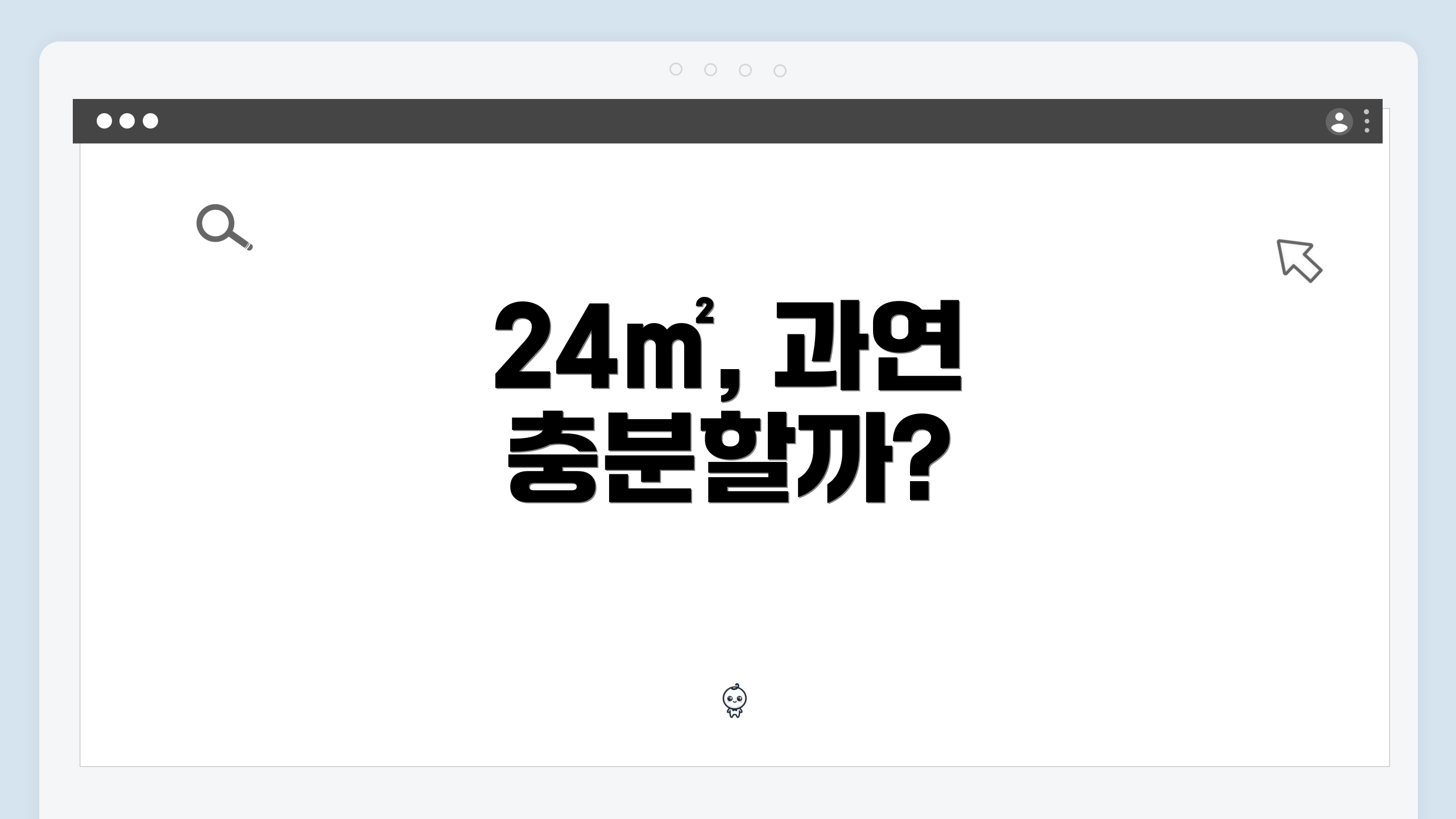 24㎡, 과연 충분할까?
