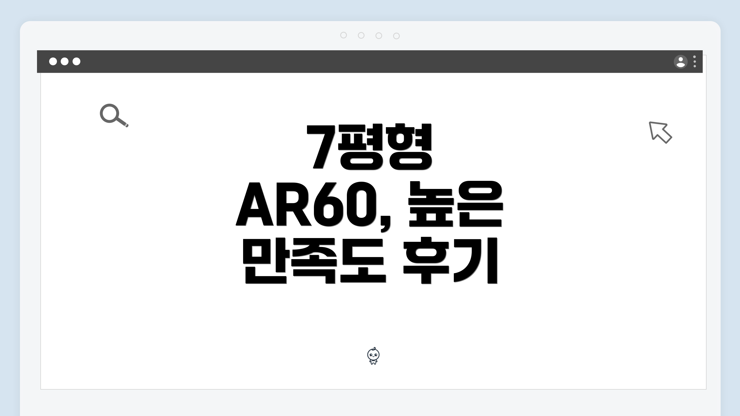 7평형 AR60, 높은 만족도 후기