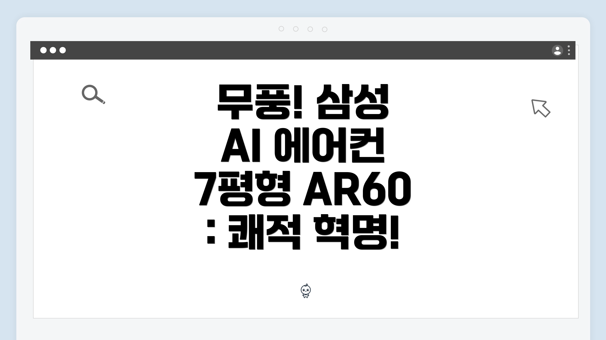 무풍! 삼성 AI 에어컨 7평형 AR60 : 쾌적 혁명!