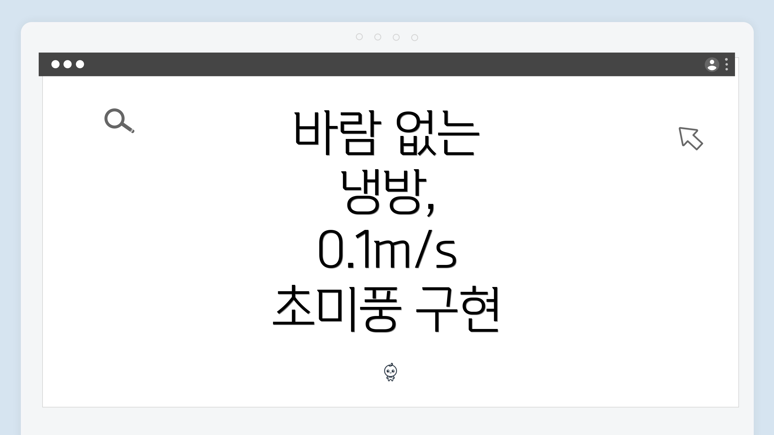 바람 없는 냉방, 0.1m/s 초미풍 구현
