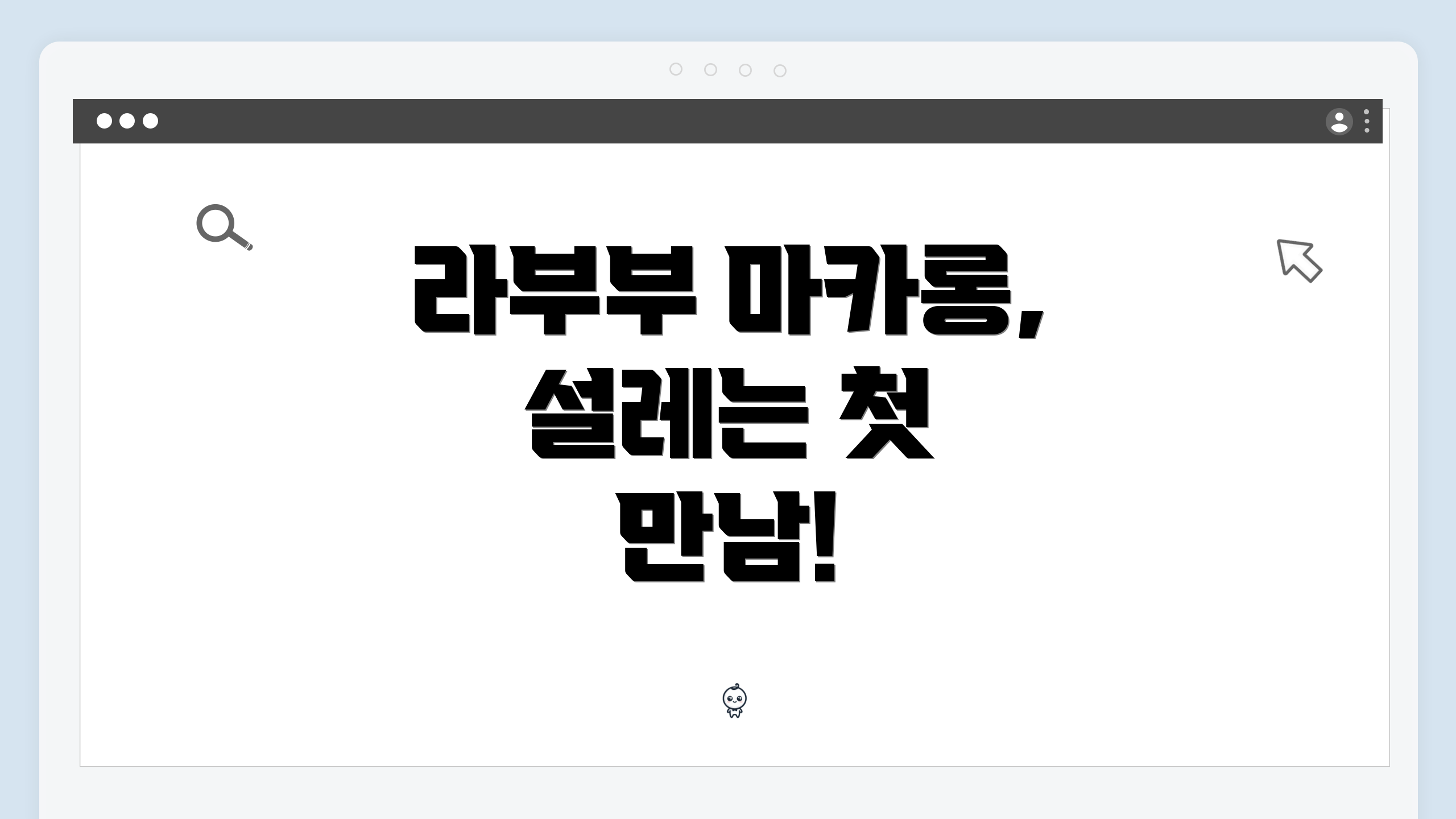 라부부 마카롱, 설레는 첫 만남!