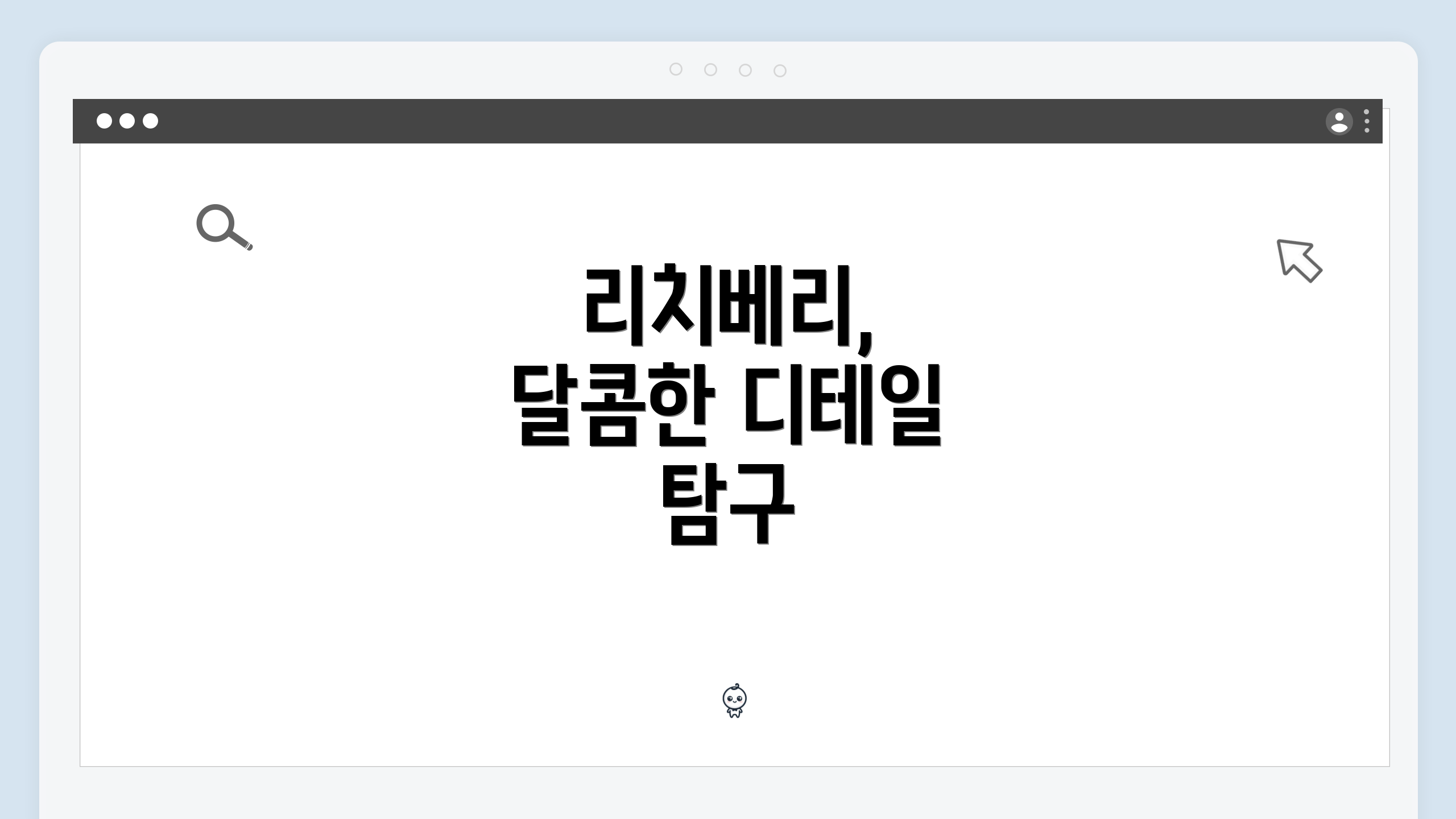 리치베리, 달콤한 디테일 탐구