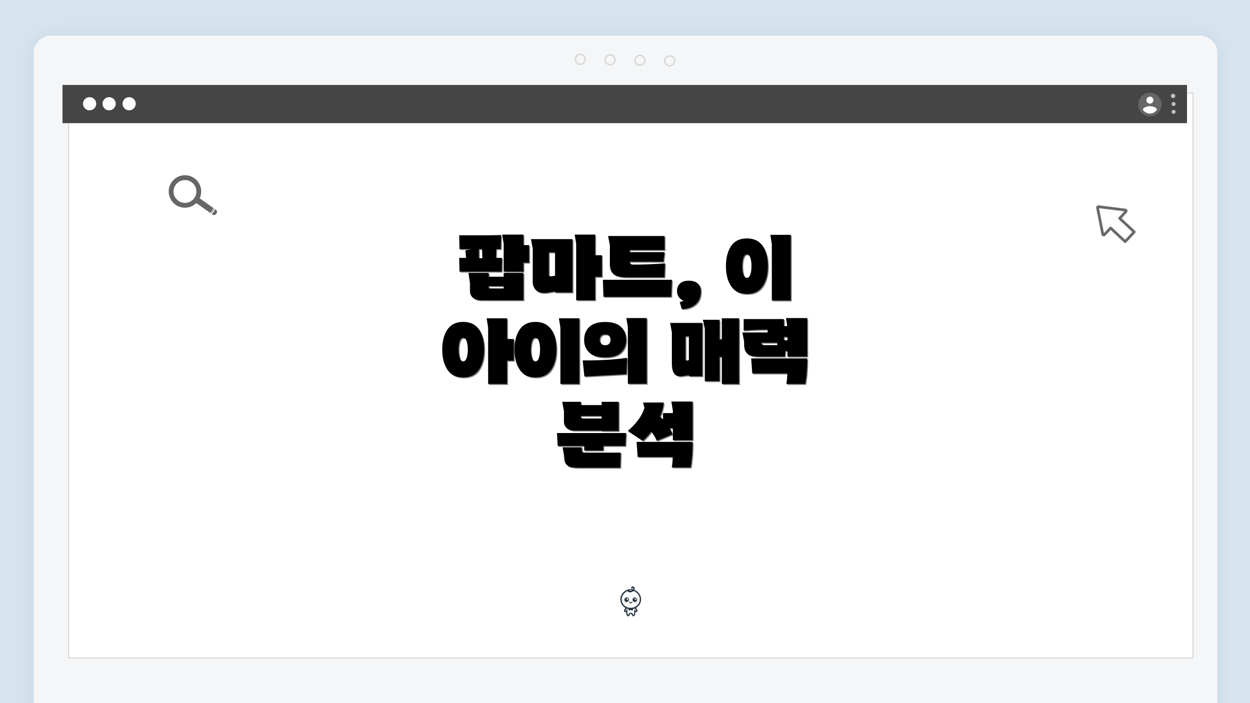 팝마트, 이 아이의 매력 분석