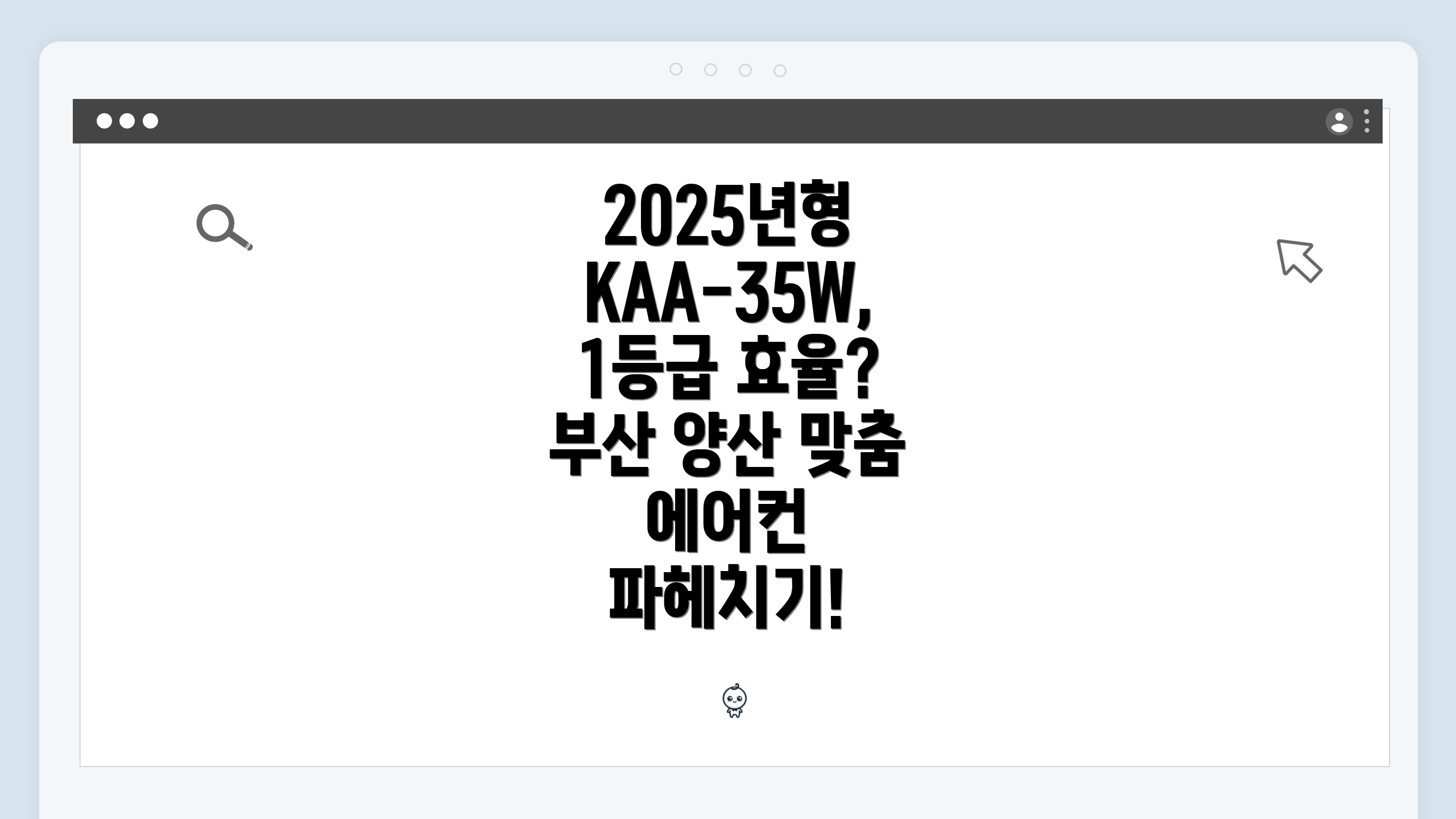 2025년형 KAA-35W, 1등급 효율? 부산 양산 맞춤 에어컨 파헤치기!