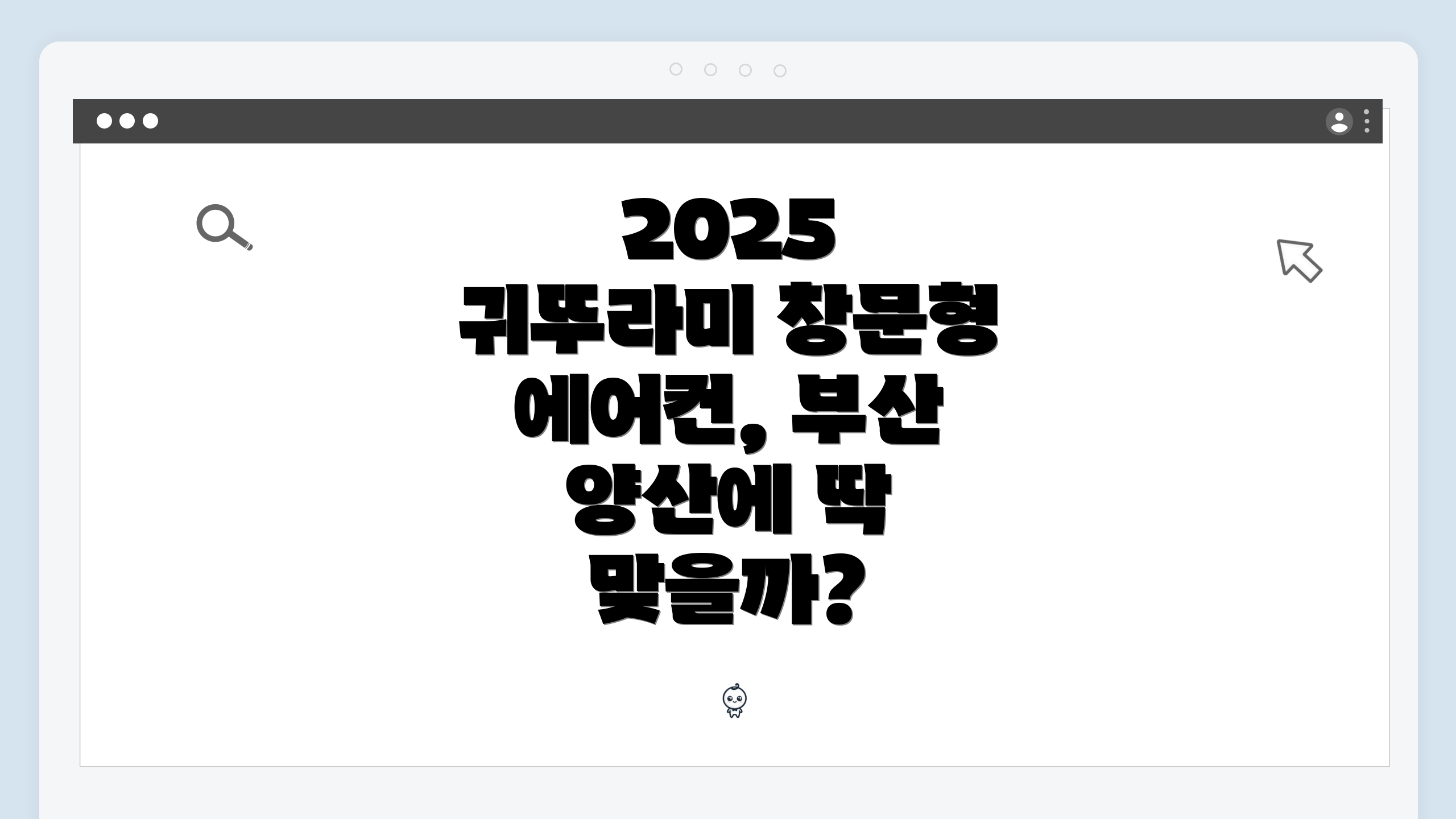 2025 귀뚜라미 창문형 에어컨, 부산 양산에 딱 맞을까?