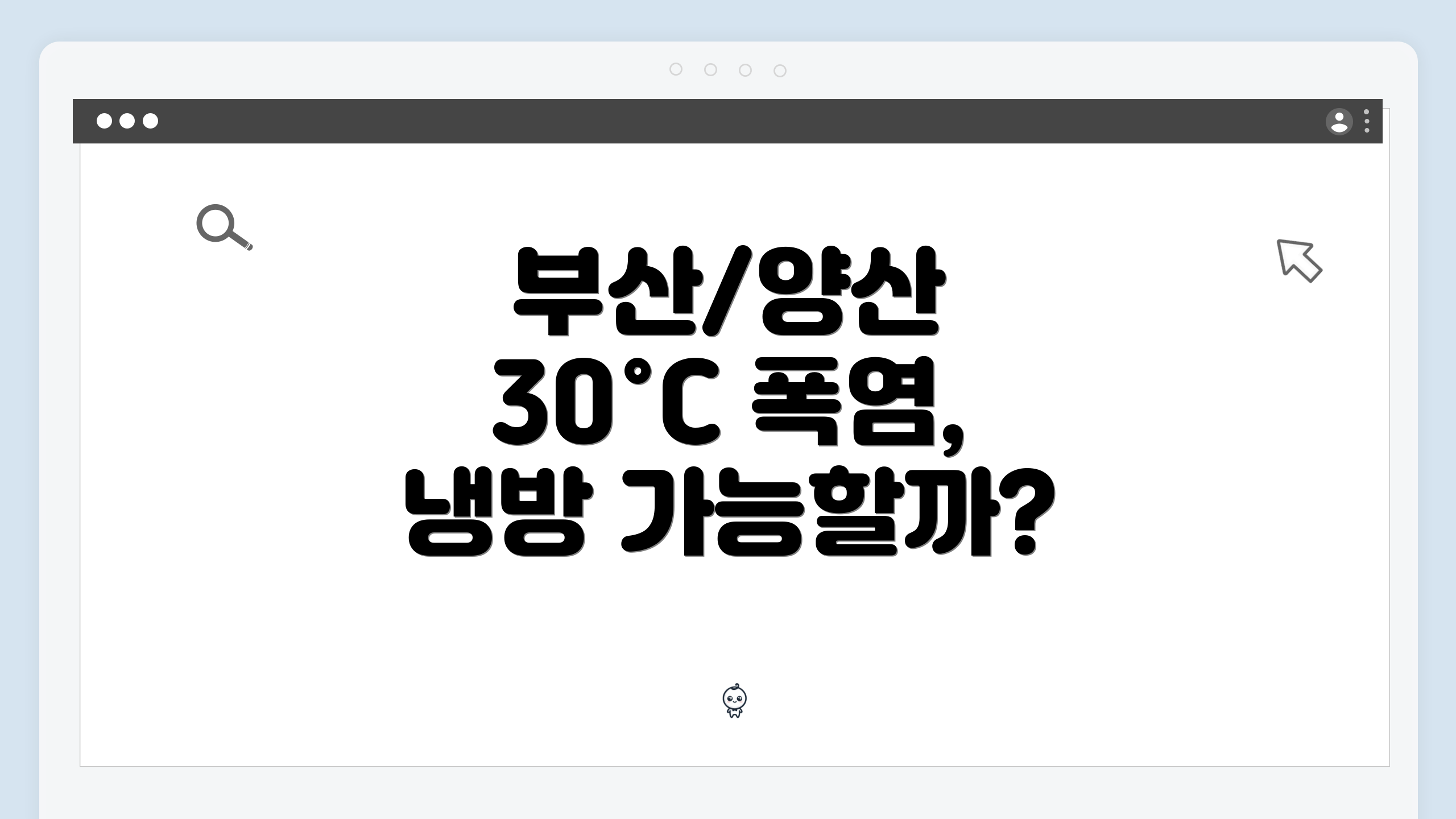 부산/양산 30°C 폭염, 냉방 가능할까?