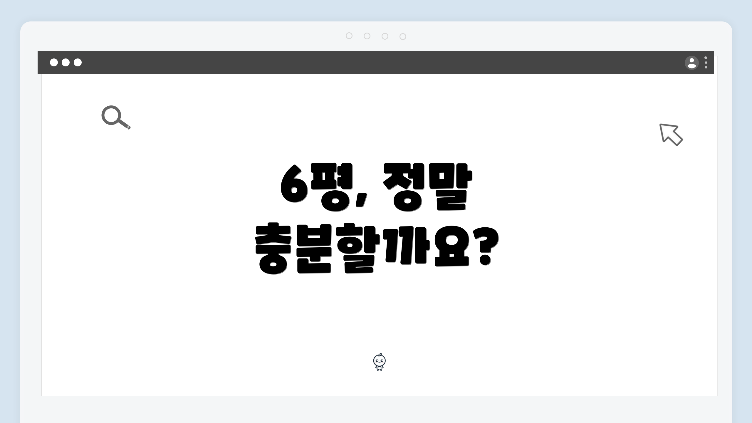 6평, 정말 충분할까요?