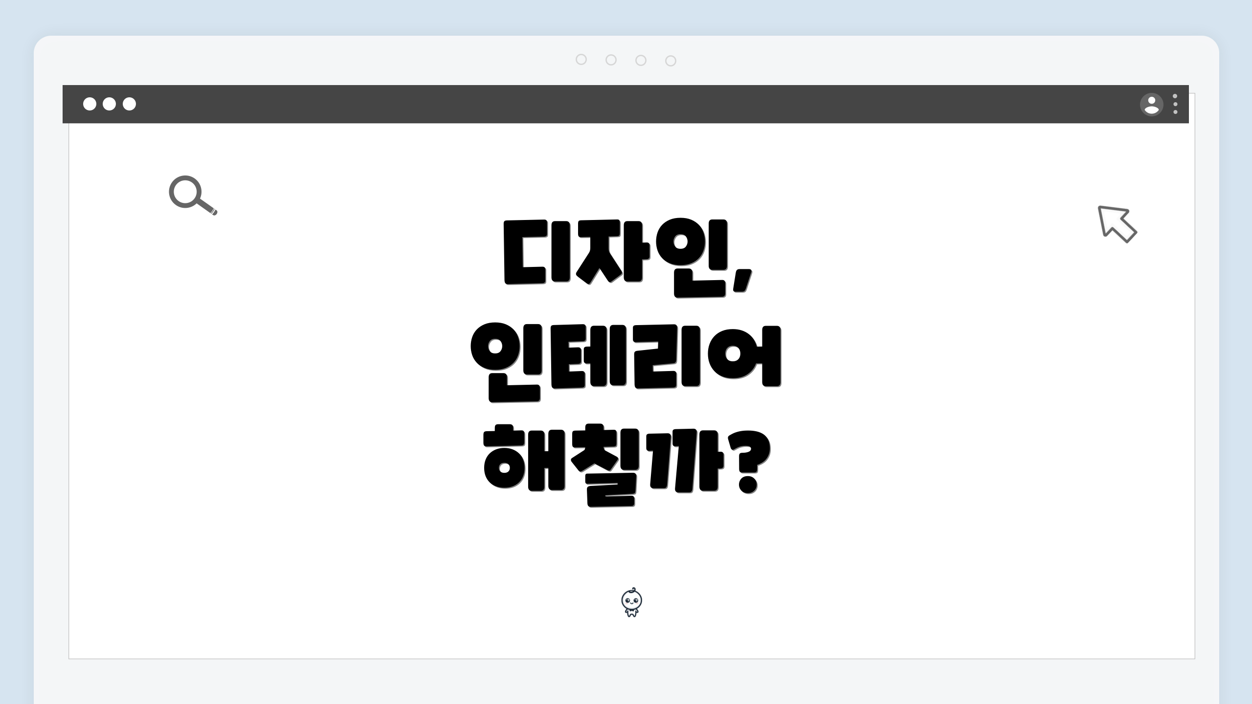 디자인, 인테리어 해칠까?