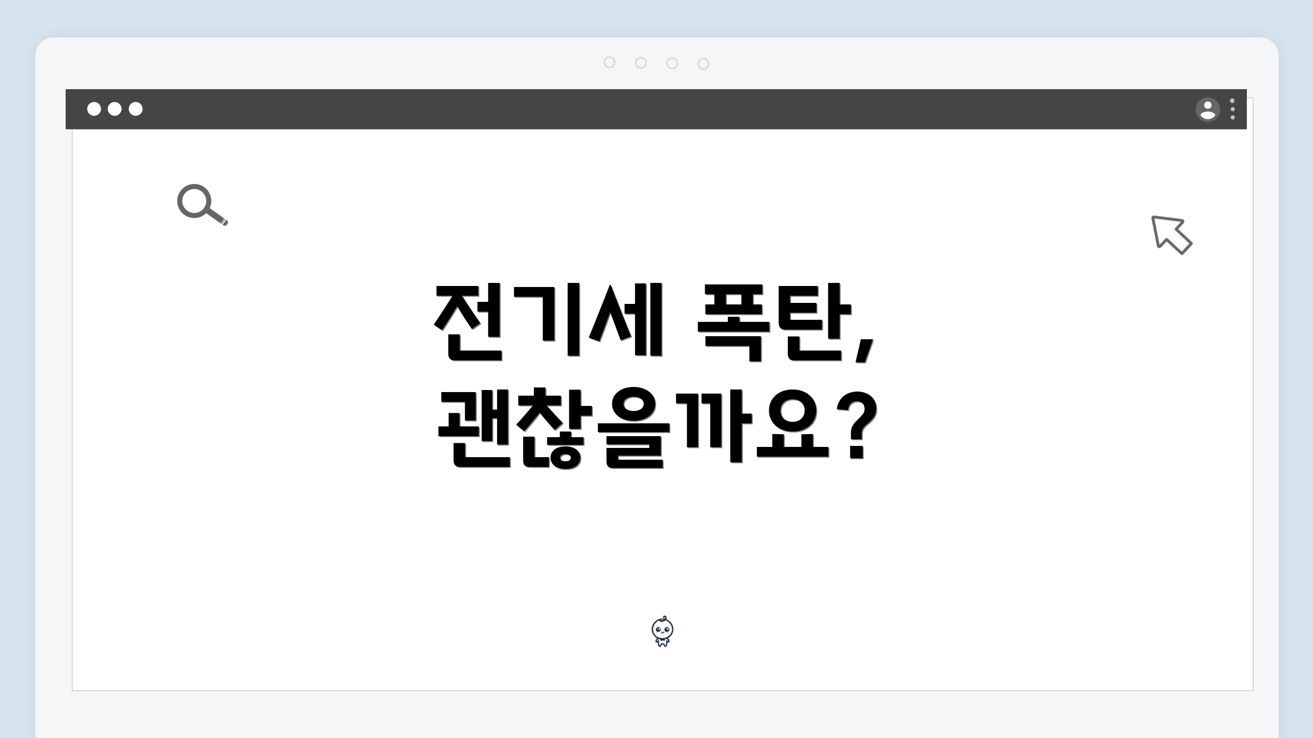 전기세 폭탄, 괜찮을까요?