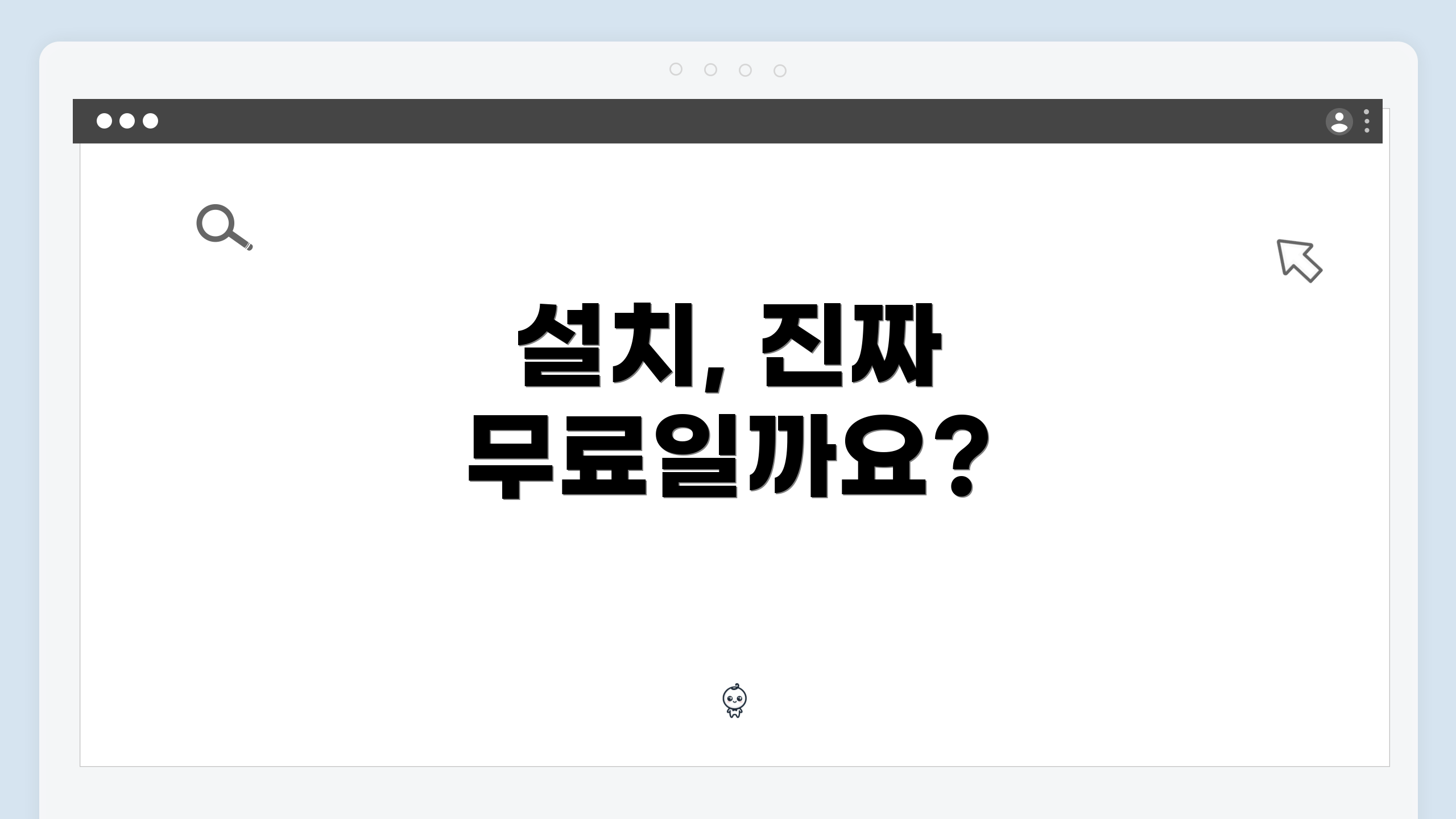 설치, 진짜 무료일까요?