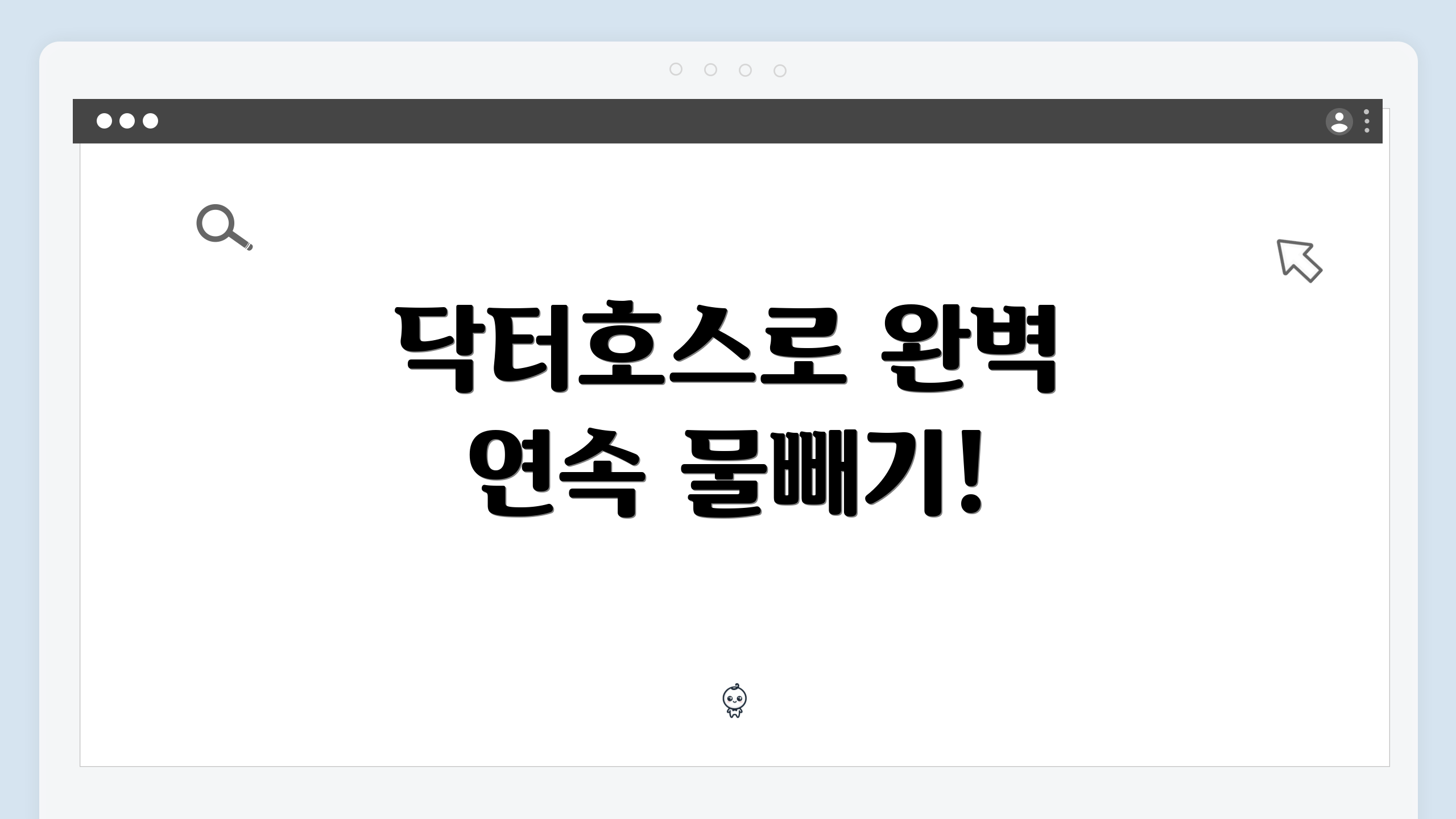 닥터호스로 완벽 연속 물빼기!