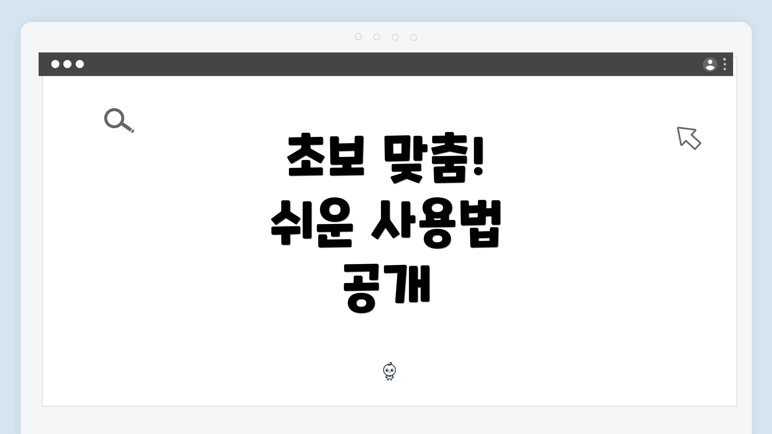 초보 맞춤! 쉬운 사용법 공개