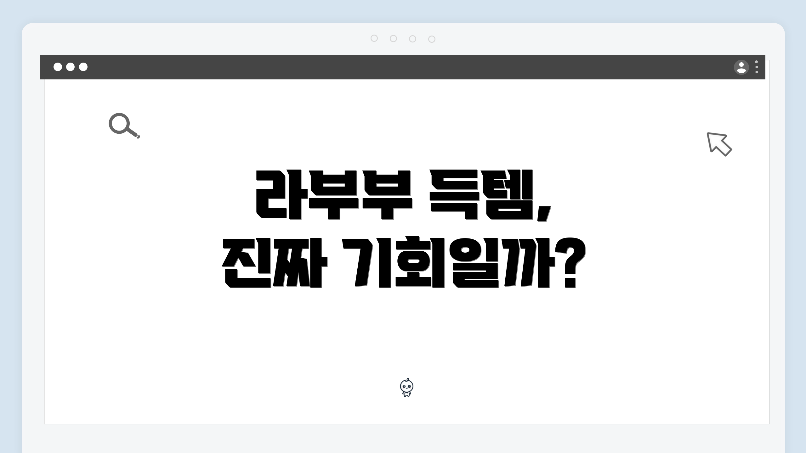 라부부 득템, 진짜 기회일까?