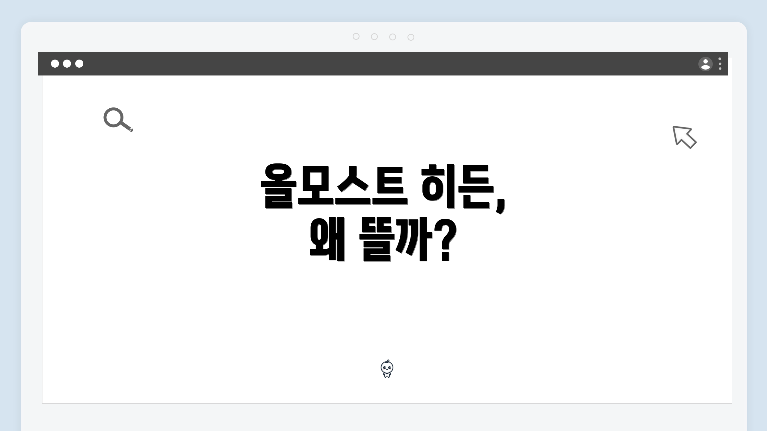 올모스트 히든, 왜 뜰까?