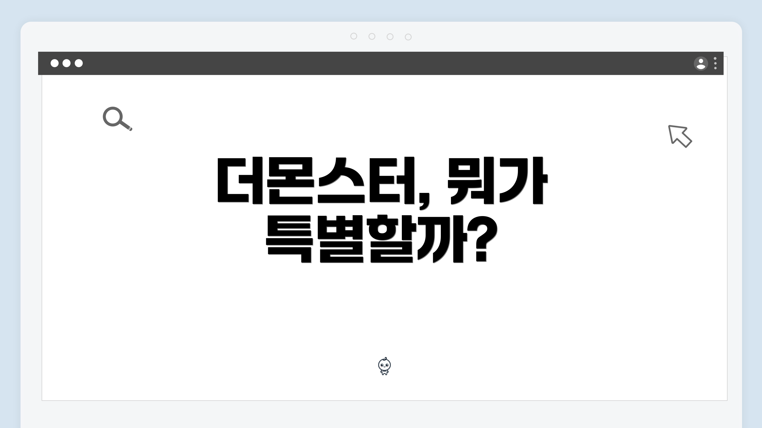 더몬스터, 뭐가 특별할까?