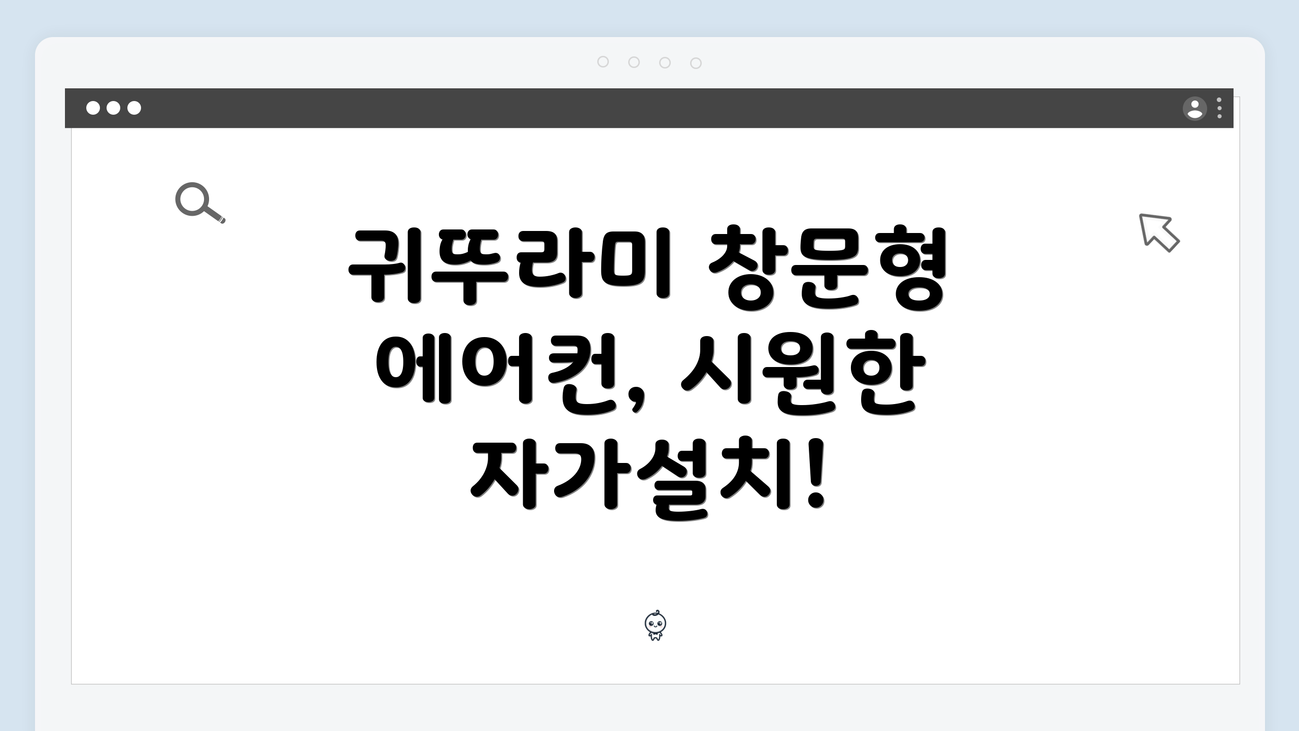 귀뚜라미 창문형 에어컨, 시원한 자가설치!