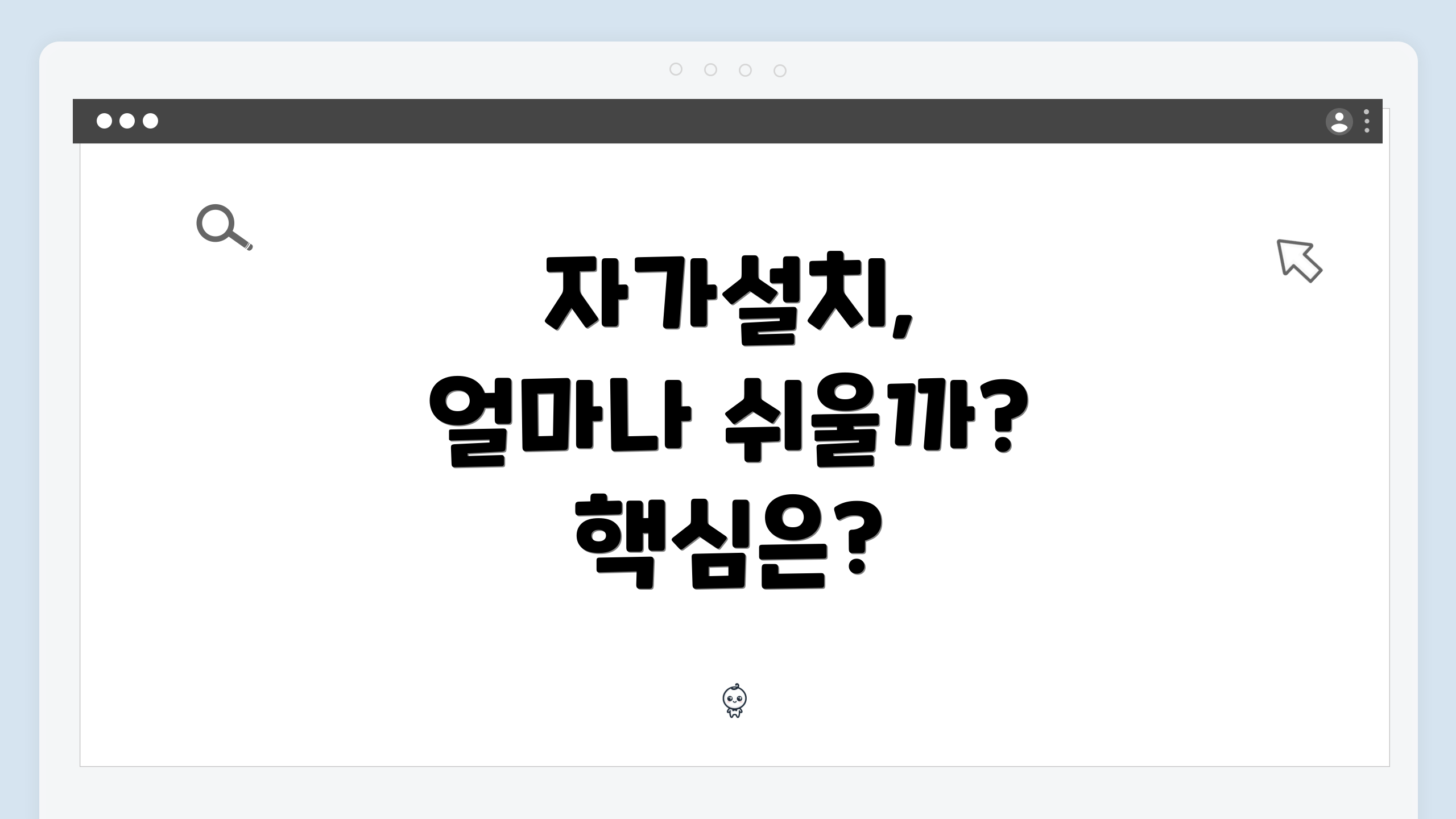 자가설치, 얼마나 쉬울까? 핵심은?