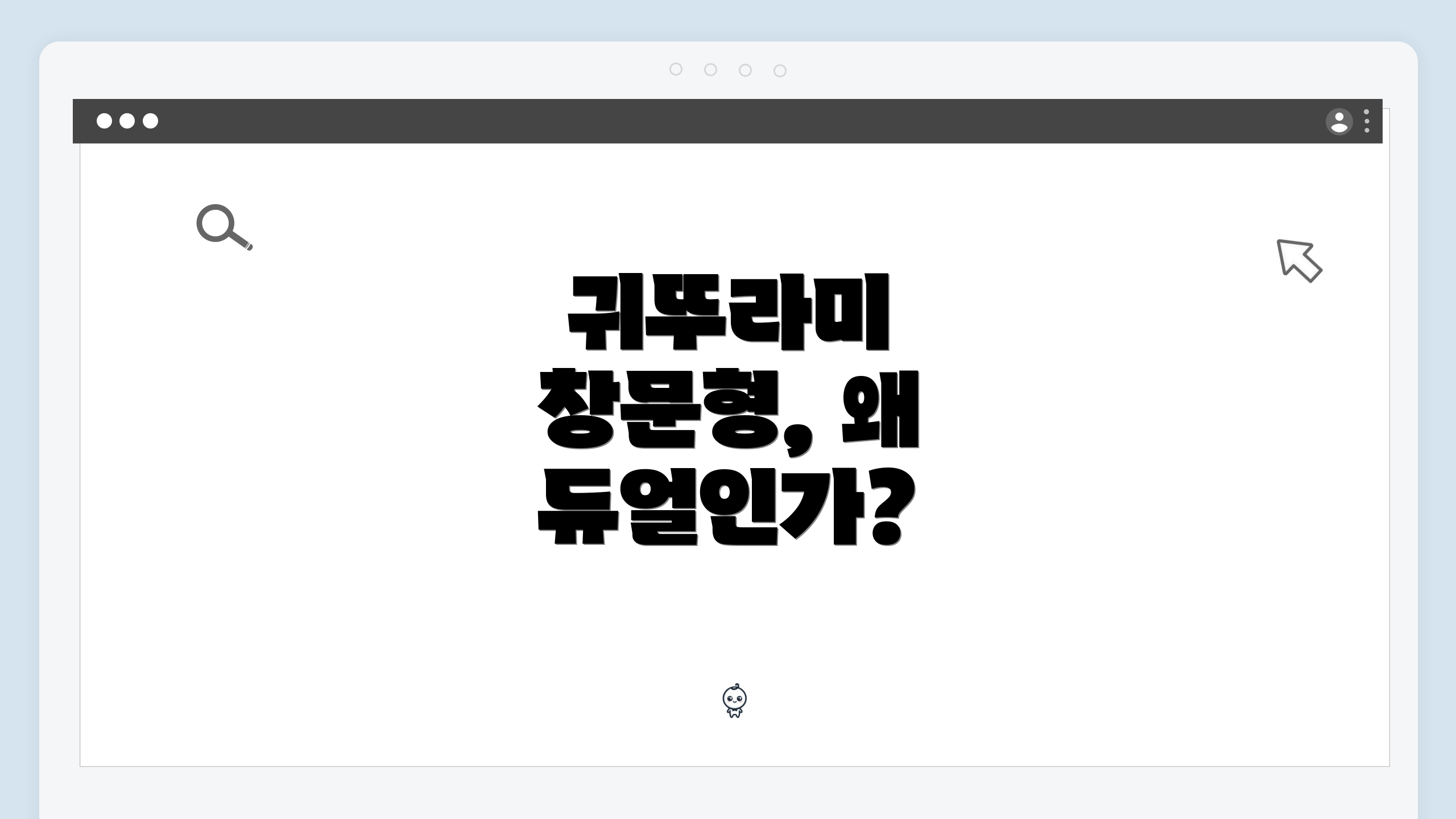 귀뚜라미 창문형, 왜 듀얼인가?