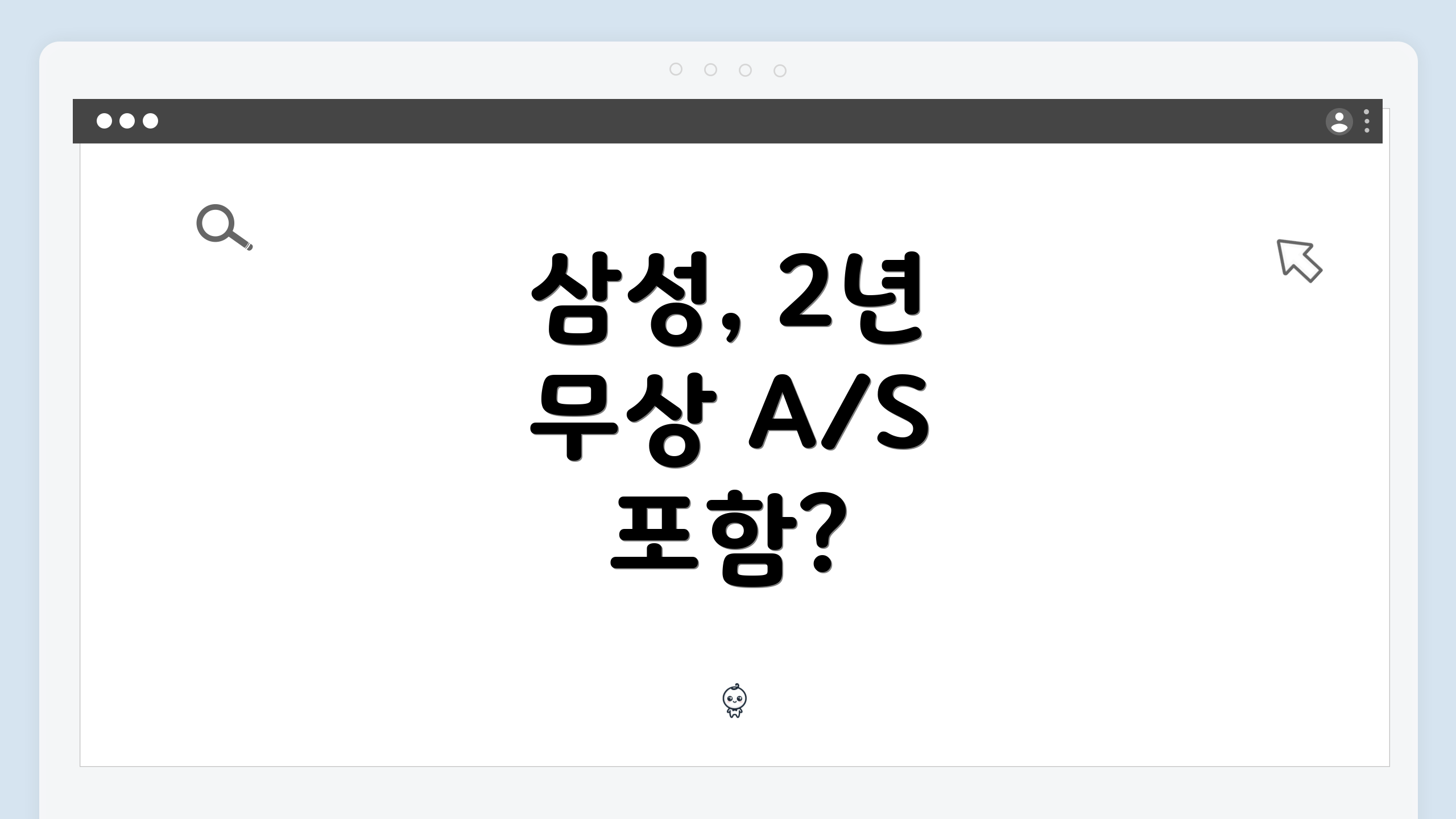 삼성, 2년 무상 A/S 포함?