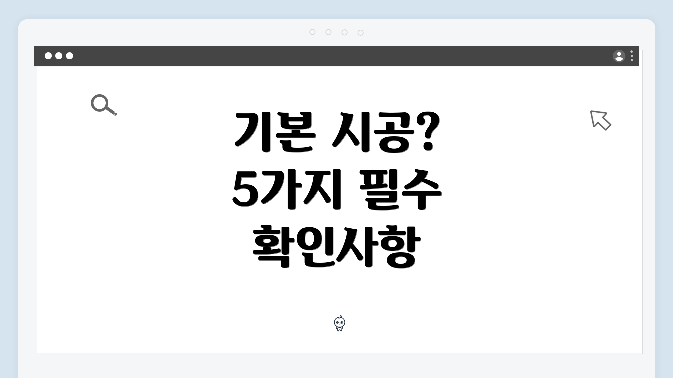 기본 시공? 5가지 필수 확인사항