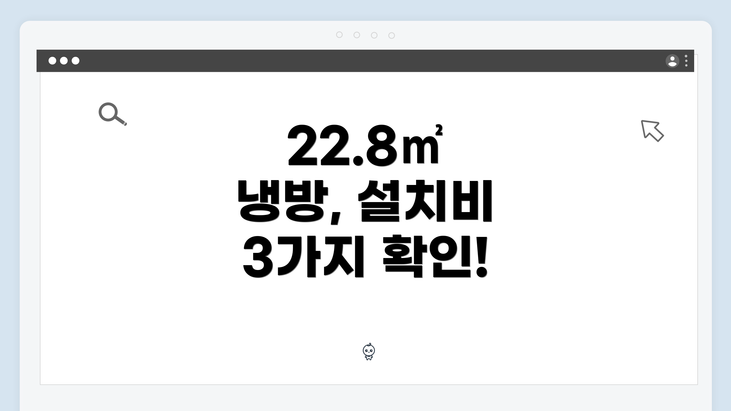 22.8㎡ 냉방, 설치비 3가지 확인!
