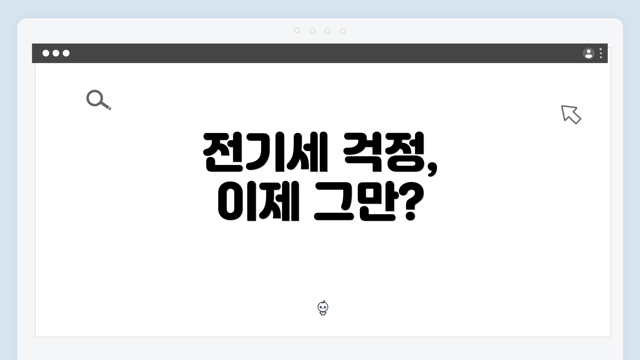 전기세 걱정, 이제 그만?