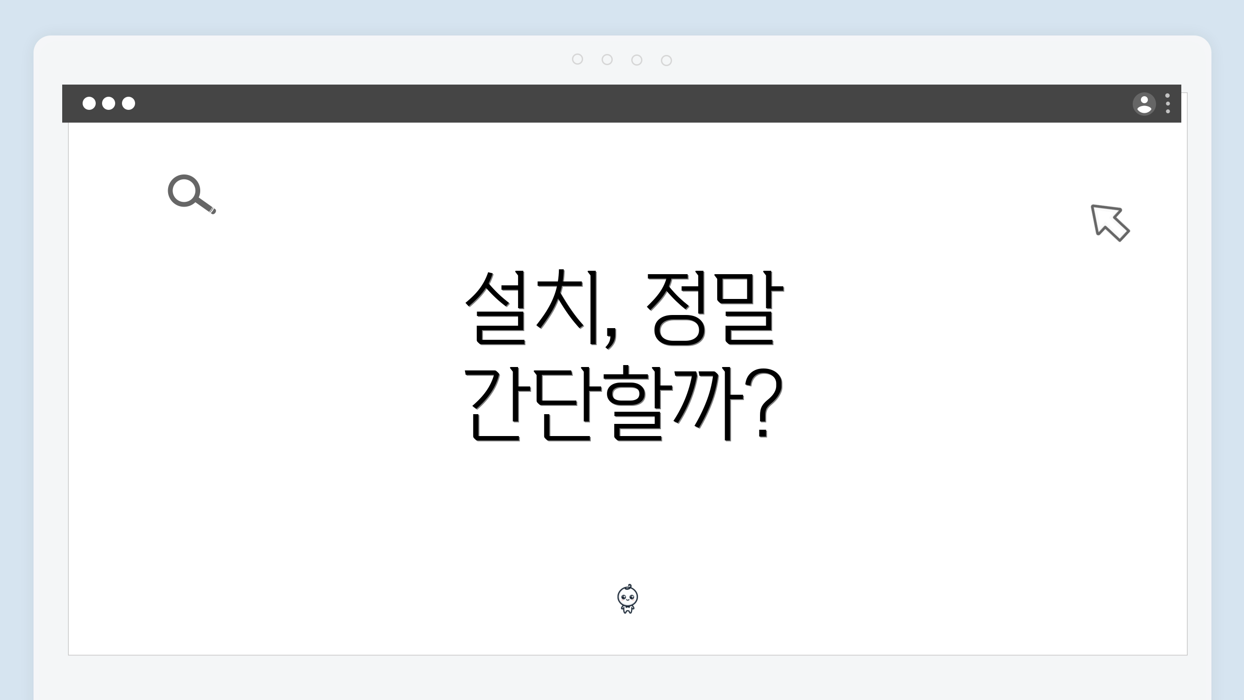 설치, 정말 간단할까?