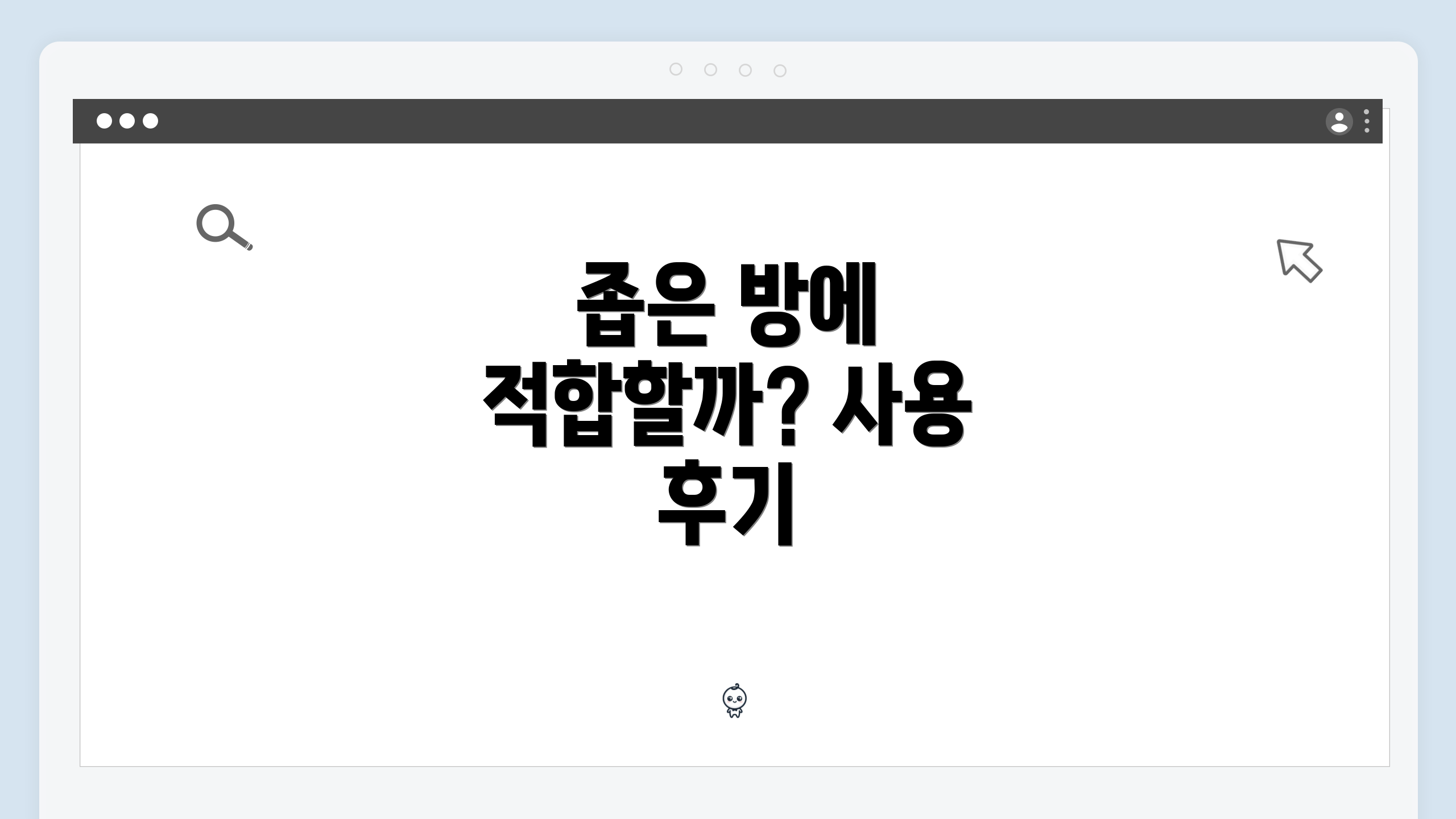 좁은 방에 적합할까? 사용 후기