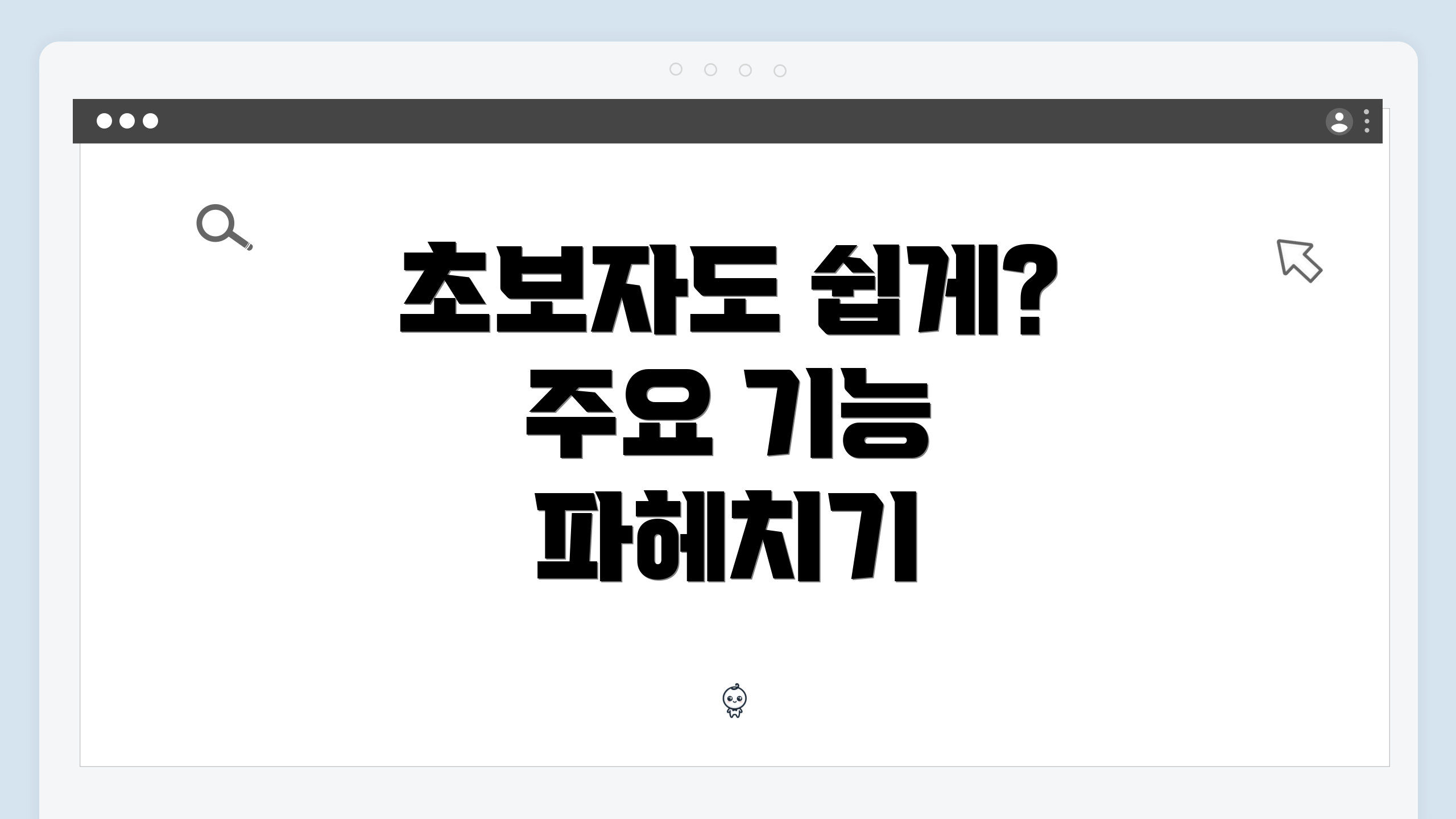 초보자도 쉽게? 주요 기능 파헤치기
