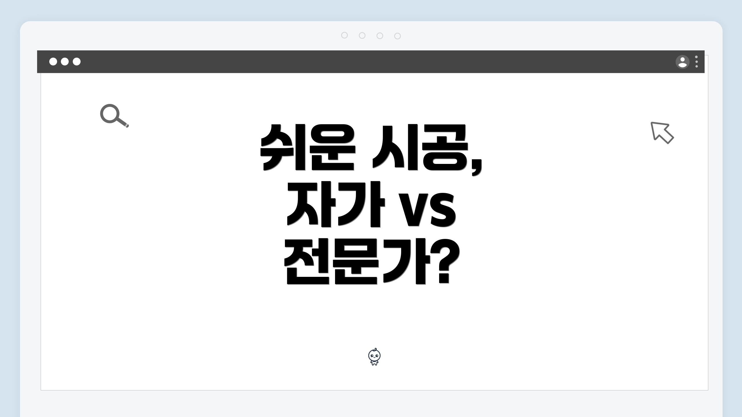 쉬운 시공, 자가 vs 전문가?
