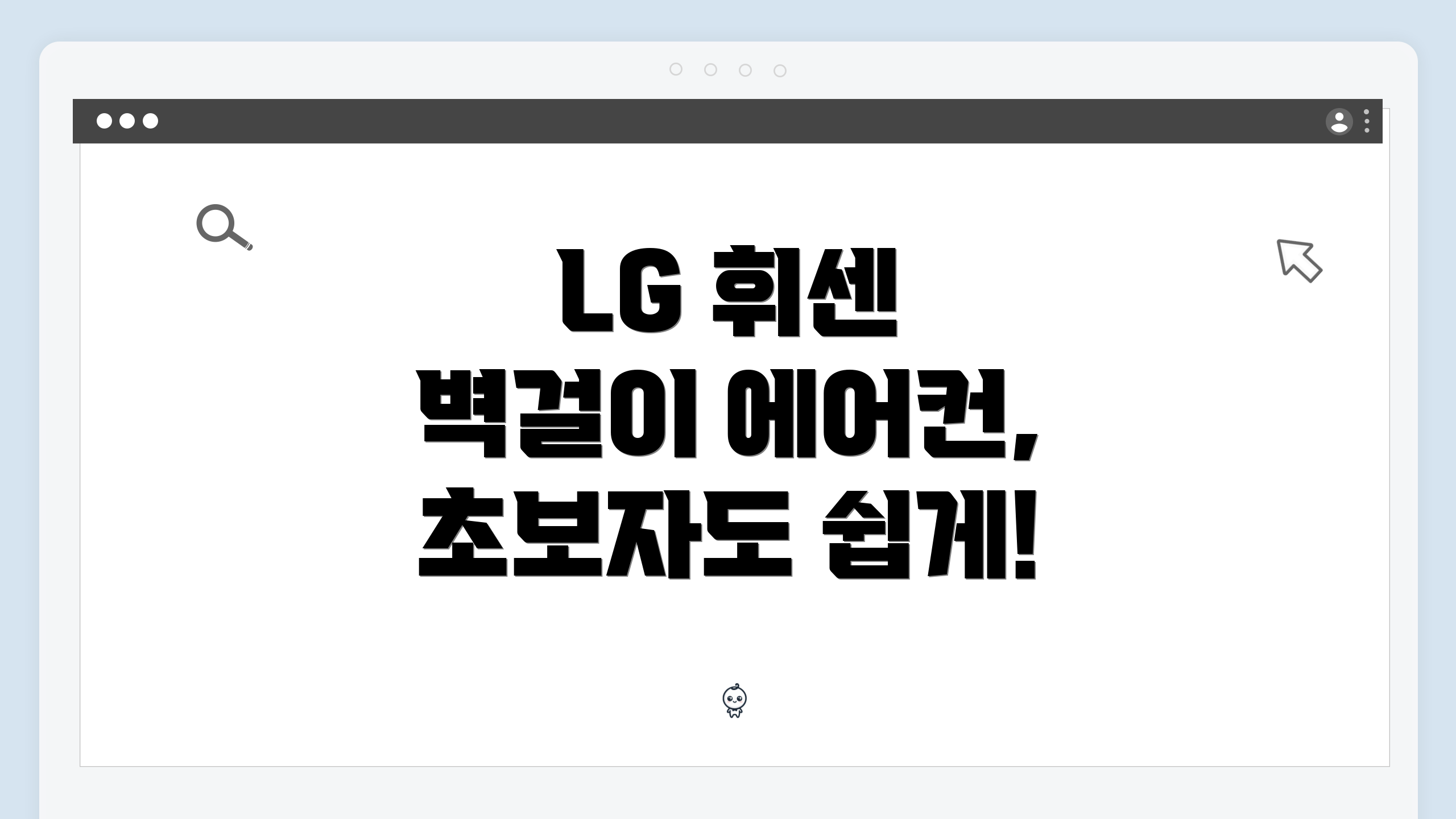 LG 휘센 벽걸이 에어컨, 초보자도 쉽게!