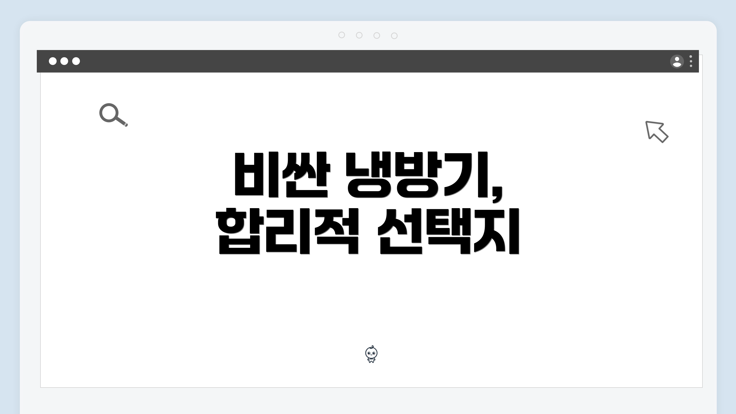 비싼 냉방기, 합리적 선택지