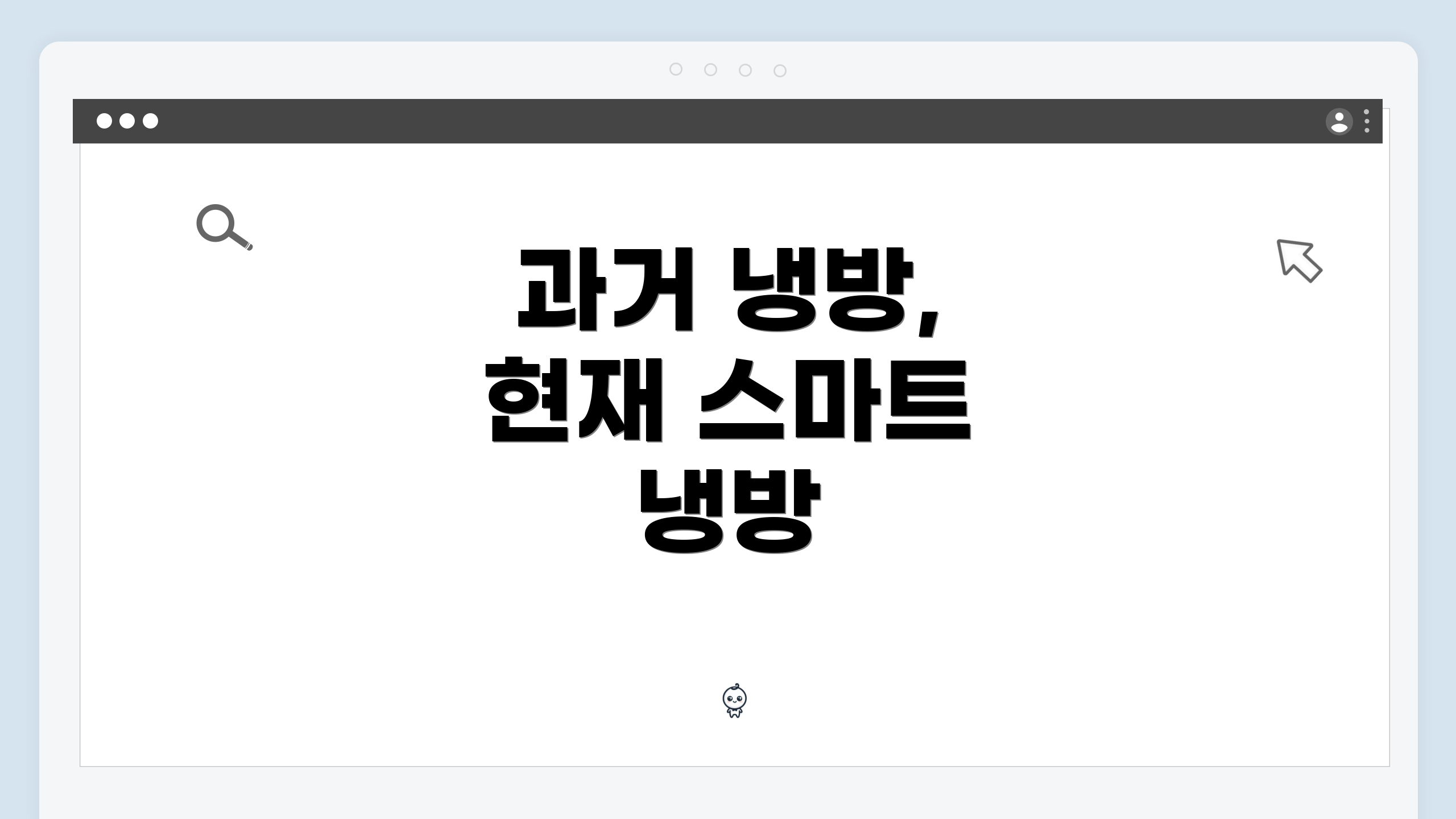 과거 냉방, 현재 스마트 냉방