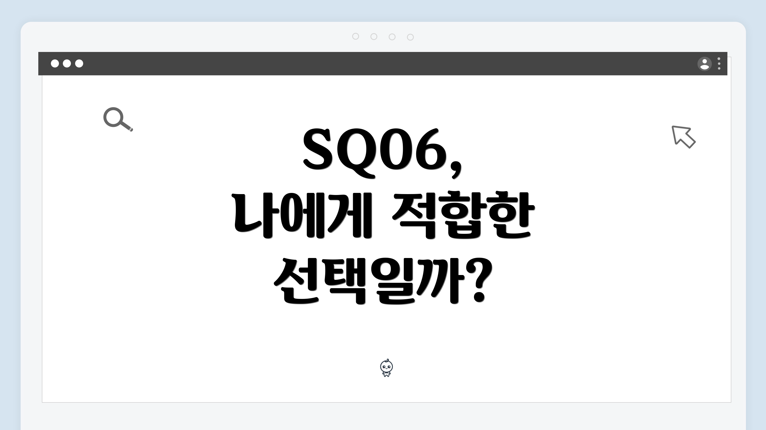 SQ06, 나에게 적합한 선택일까?