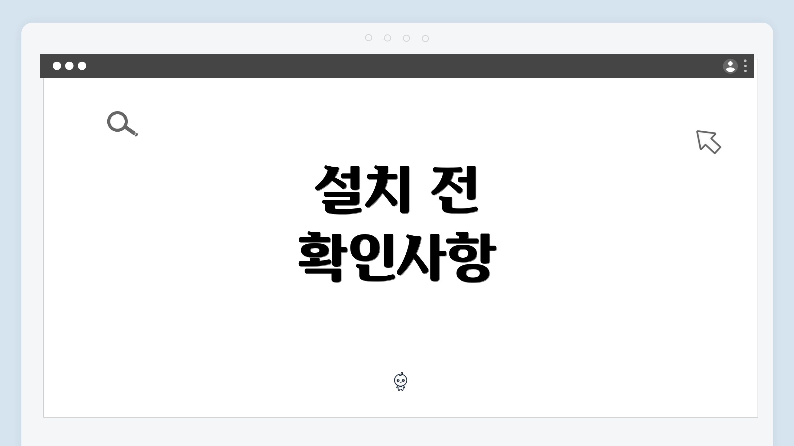 설치 전 확인사항