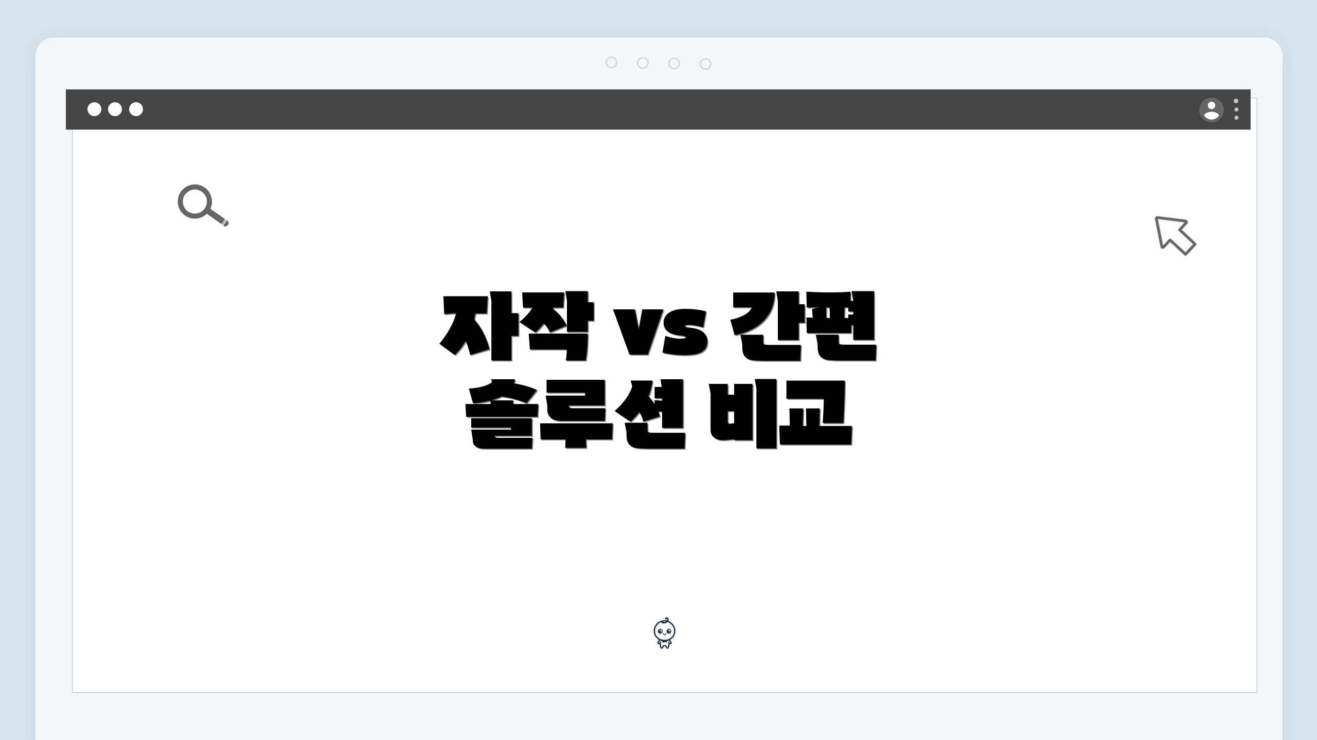 자작 vs 간편 솔루션 비교