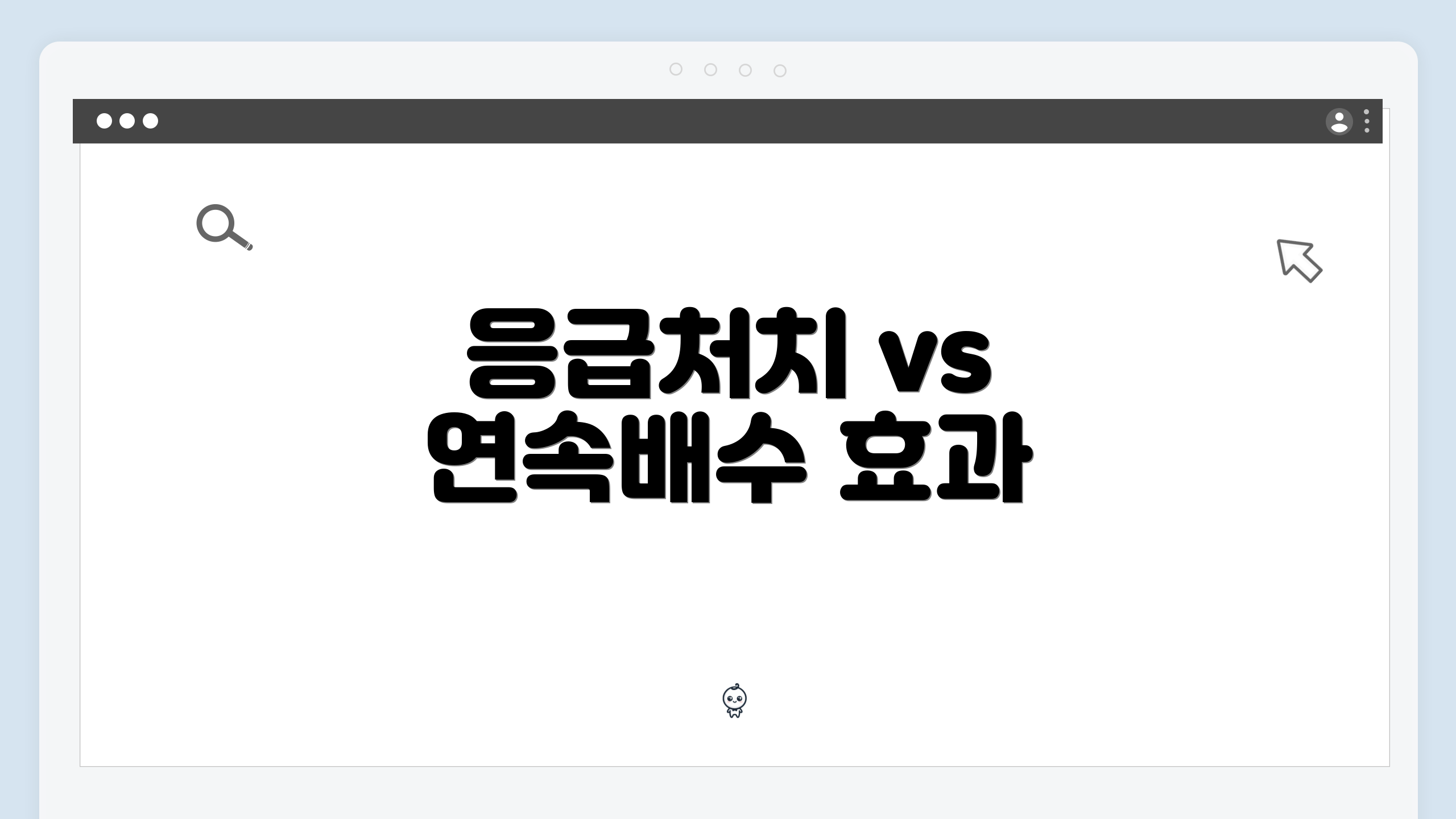 응급처치 vs 연속배수 효과