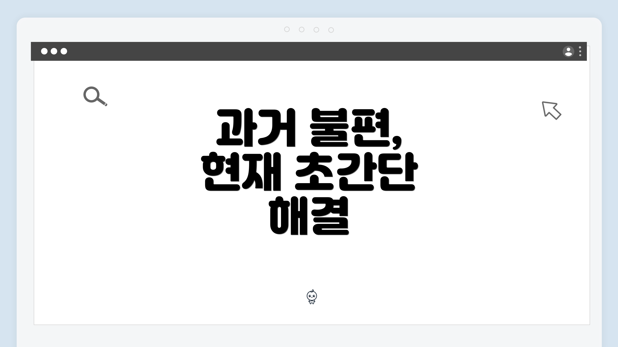 과거 불편, 현재 초간단 해결