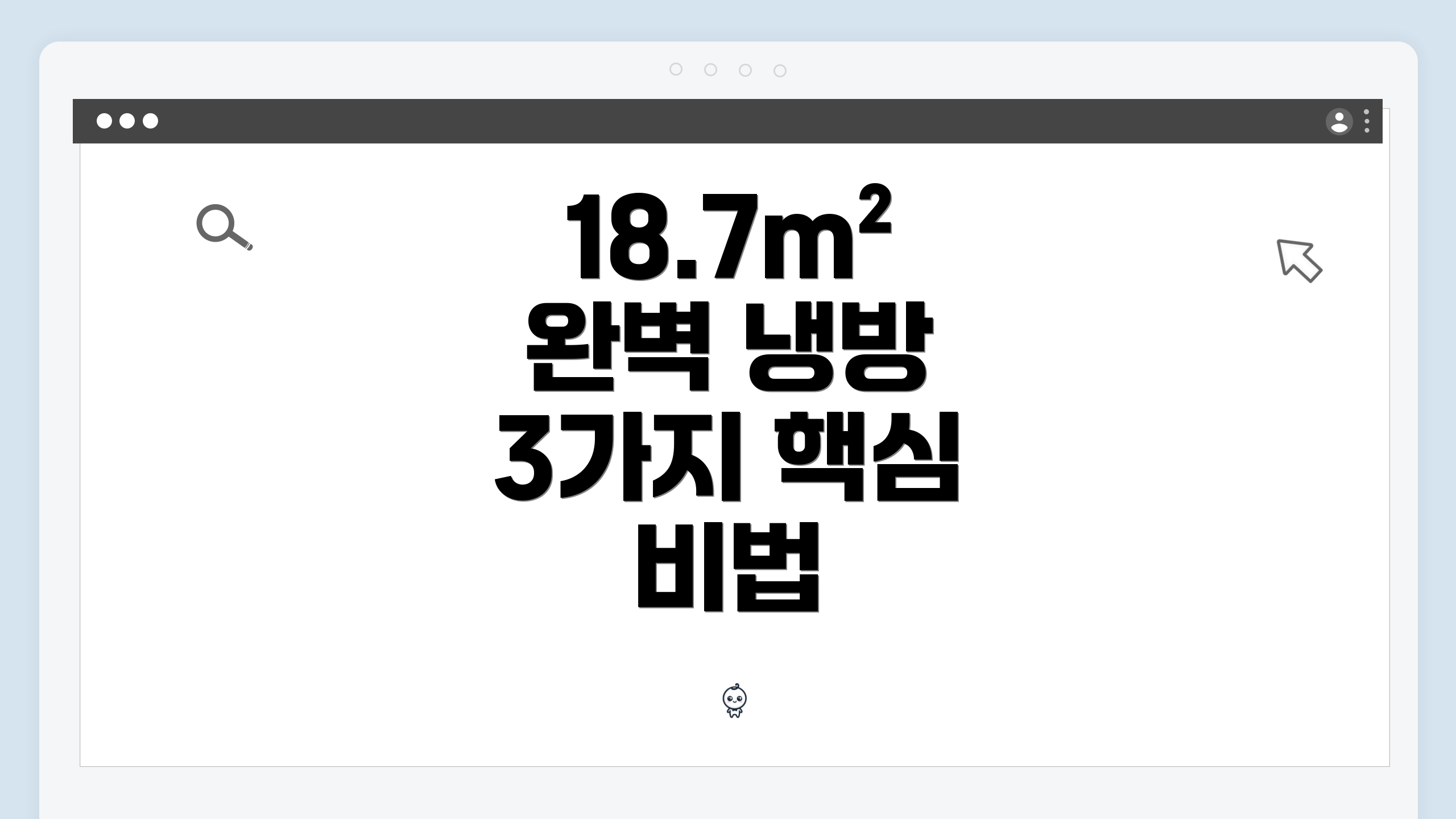 18.7m² 완벽 냉방 3가지 핵심 비법