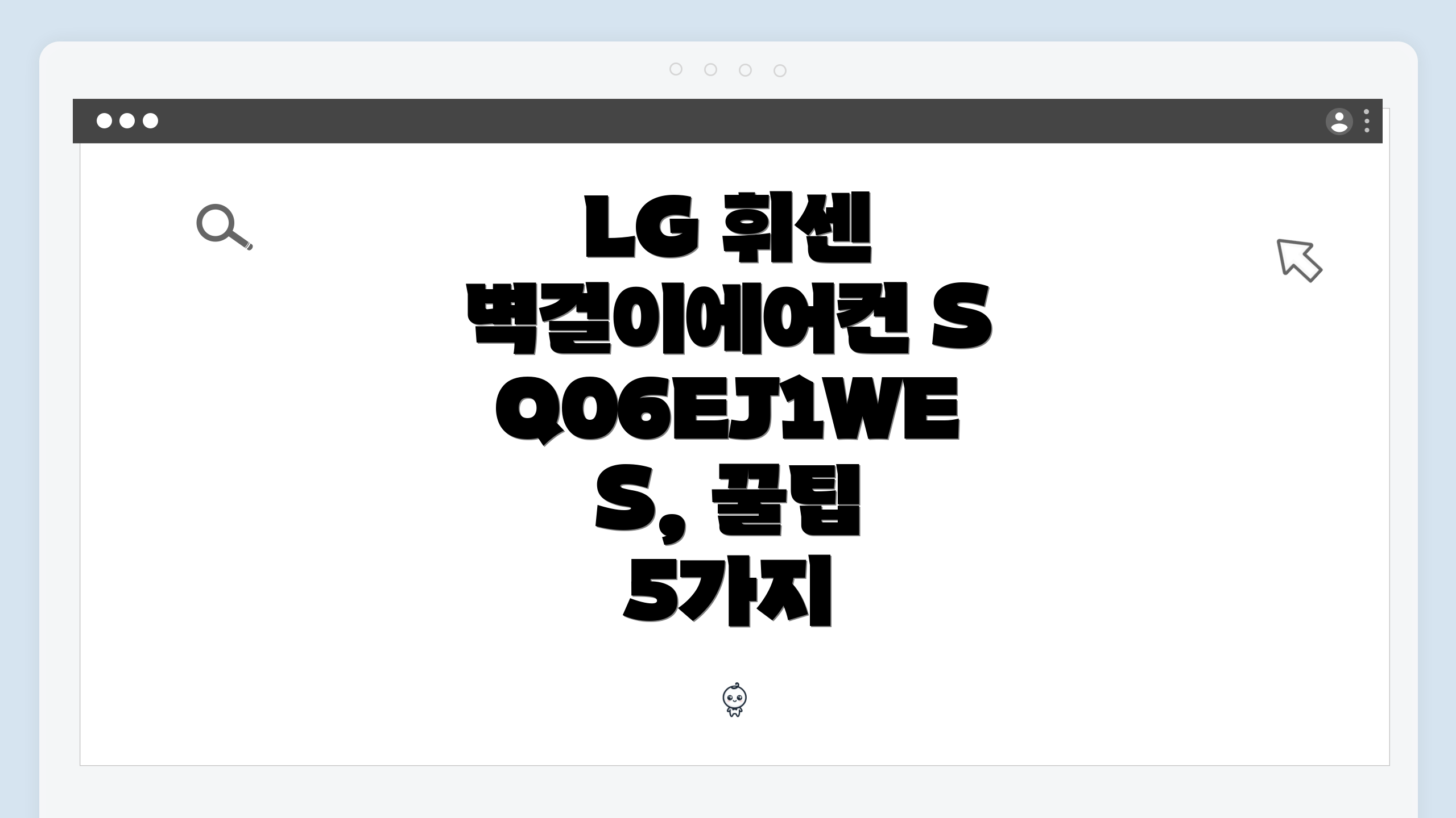 LG 휘센 벽걸이에어컨 SQ06EJ1WES, 꿀팁 5가지