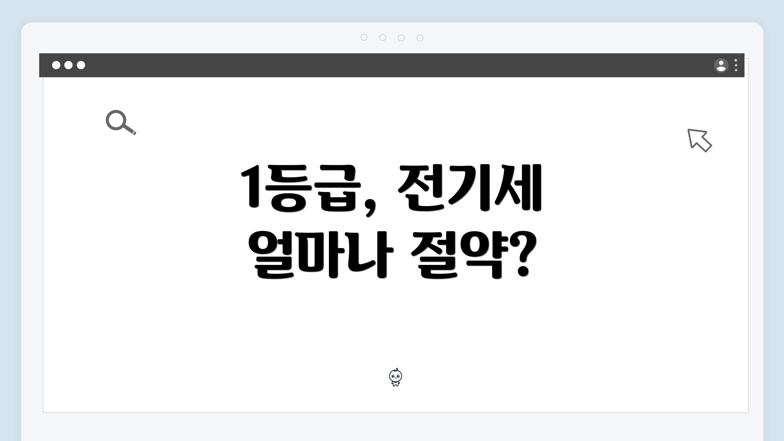 1등급, 전기세 얼마나 절약?