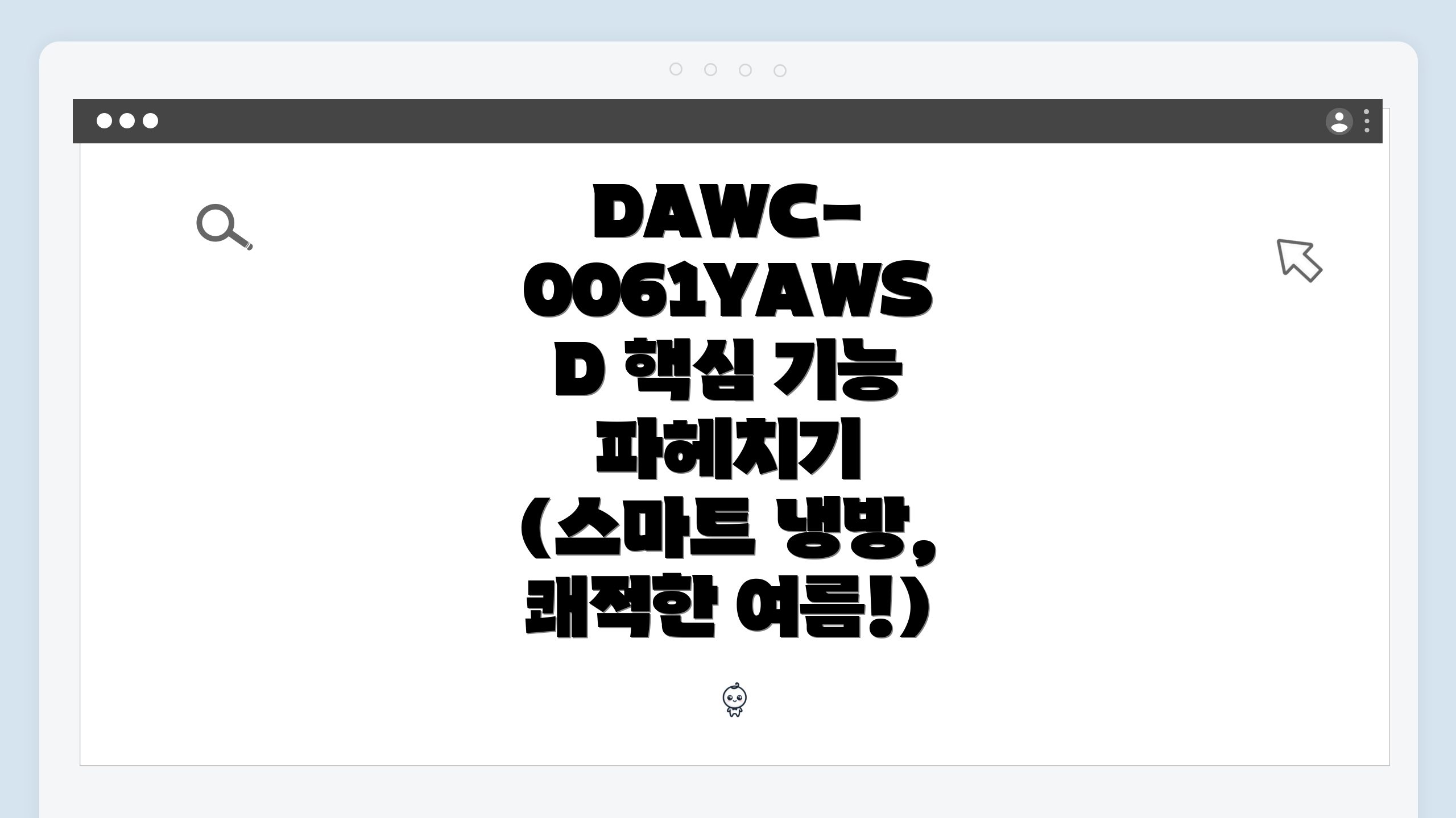 DAWC-0061YAWSD 핵심 기능 파헤치기 (스마트 냉방, 쾌적한 여름!)