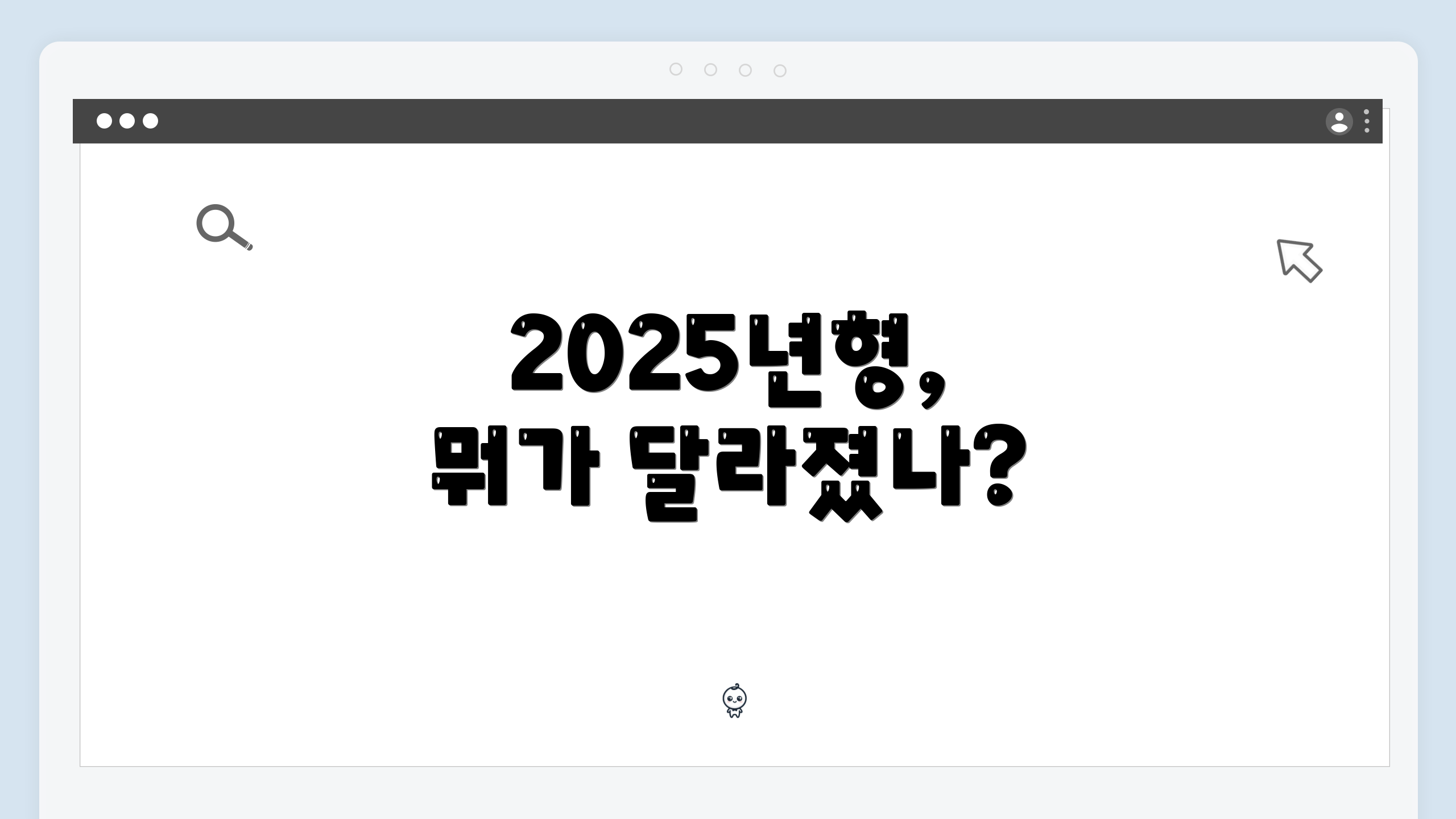2025년형, 뭐가 달라졌나?