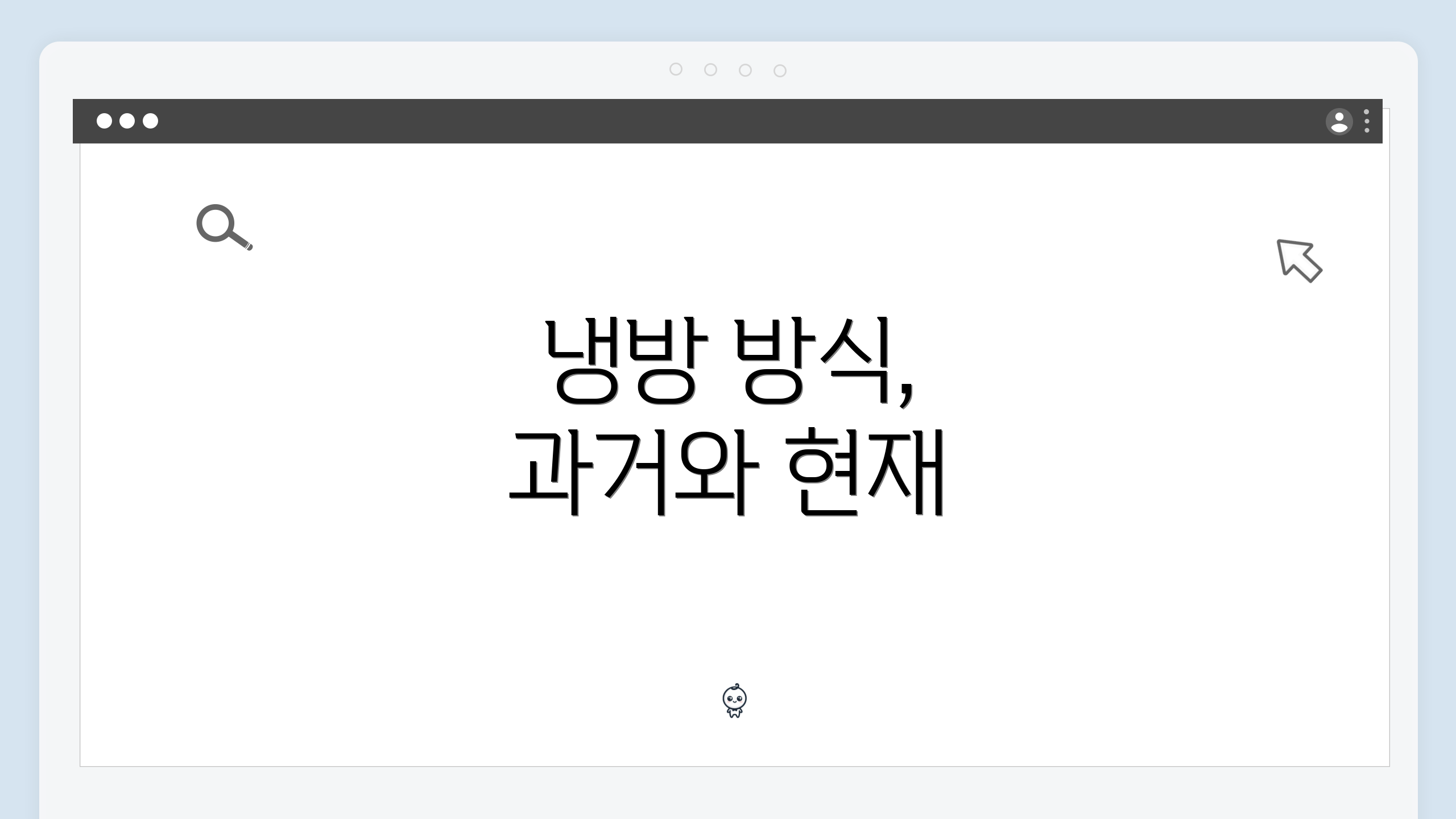 냉방 방식, 과거와 현재