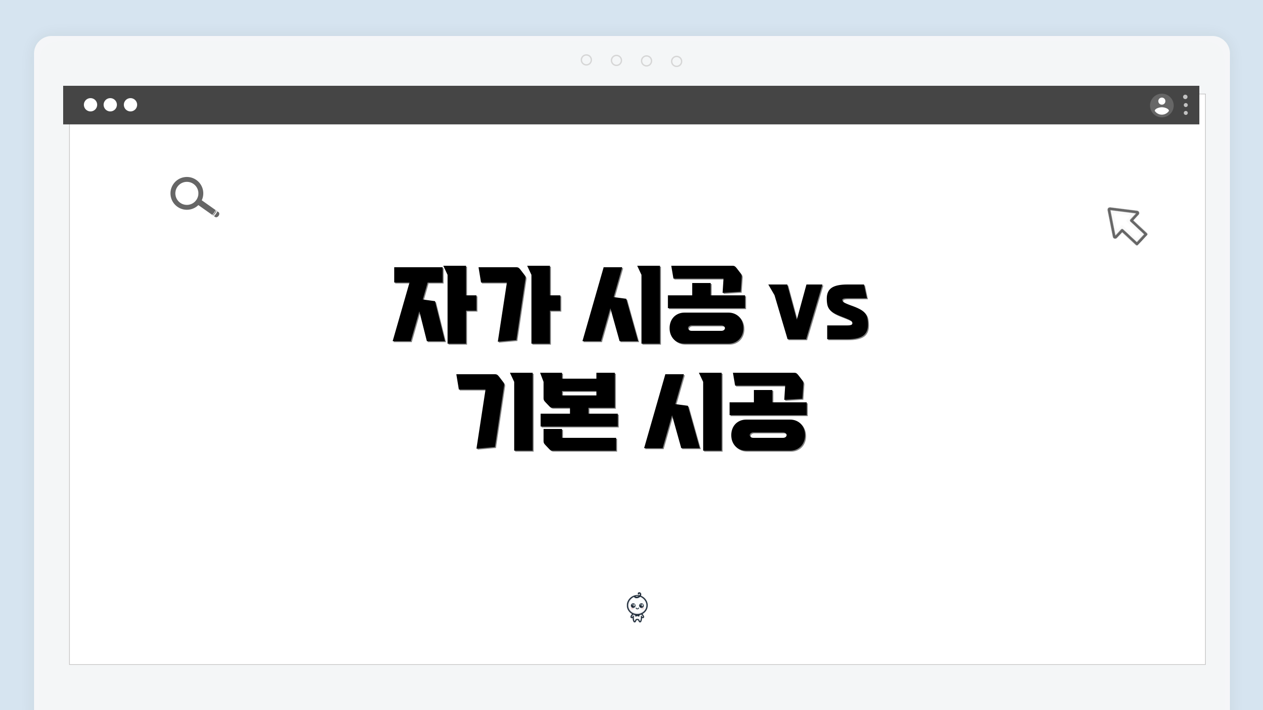 자가 시공 vs 기본 시공