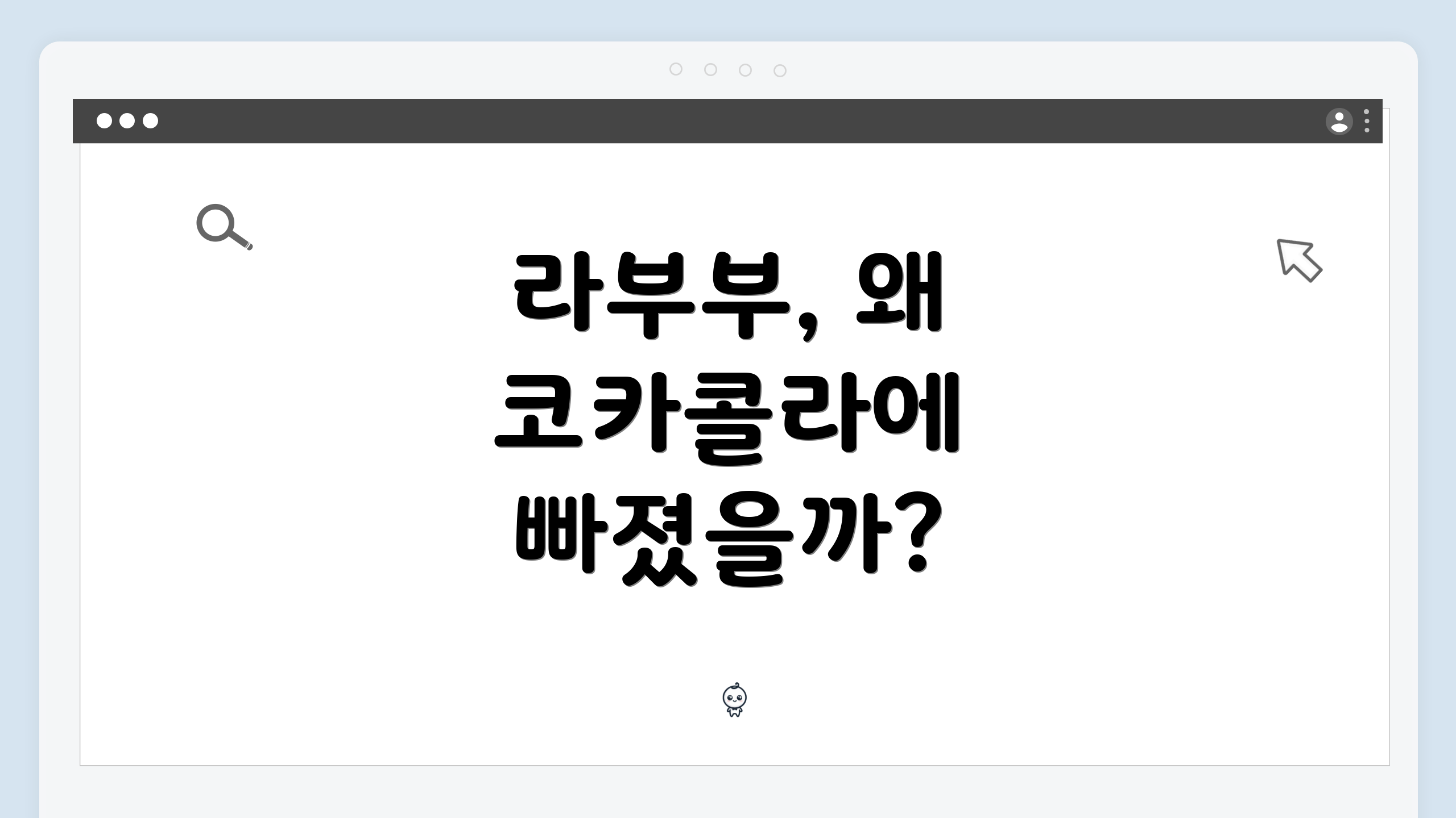 라부부, 왜 코카콜라에 빠졌을까?