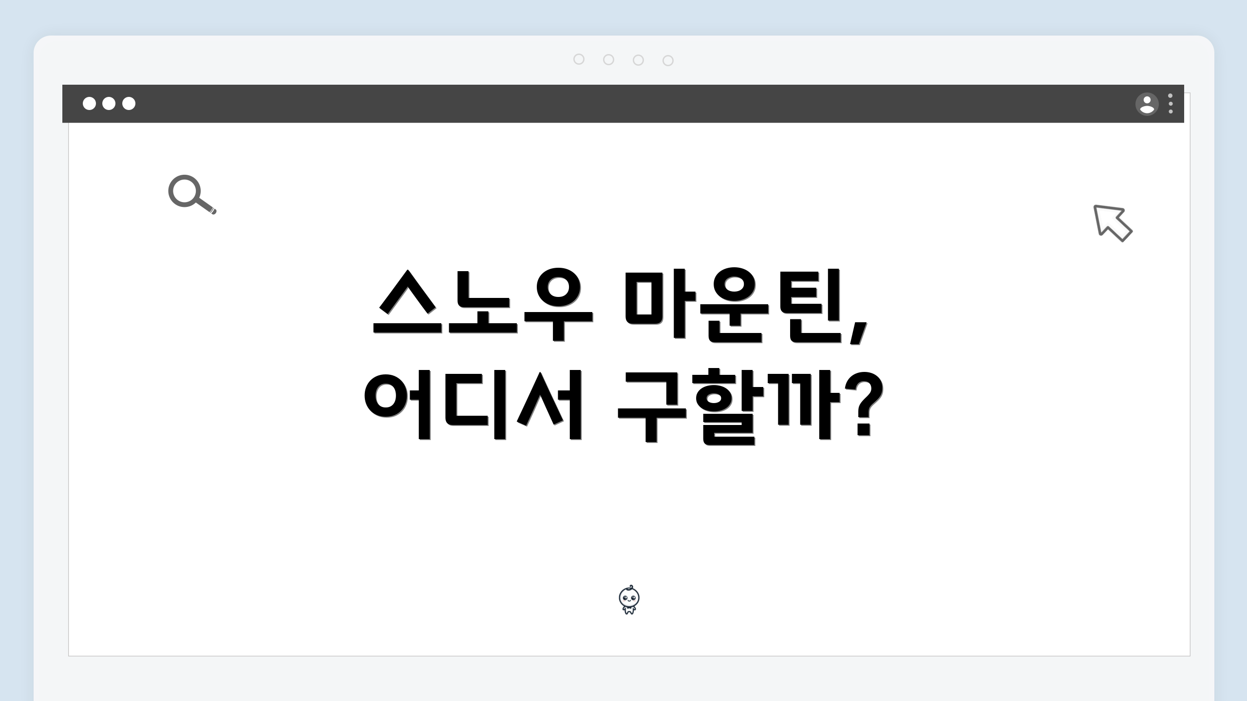 스노우 마운틴, 어디서 구할까?