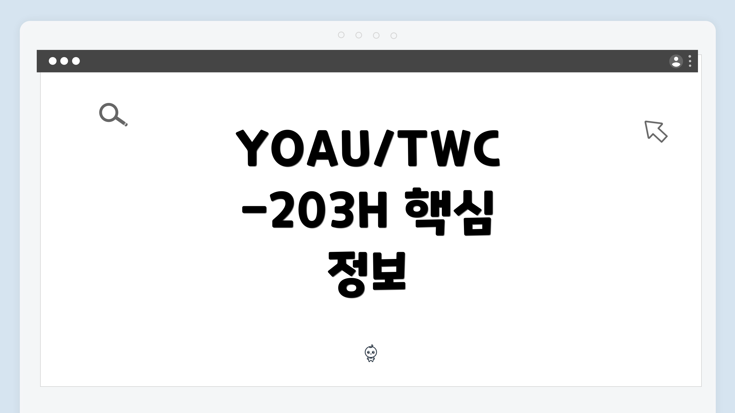 YOAU/TWC-203H 핵심 정보