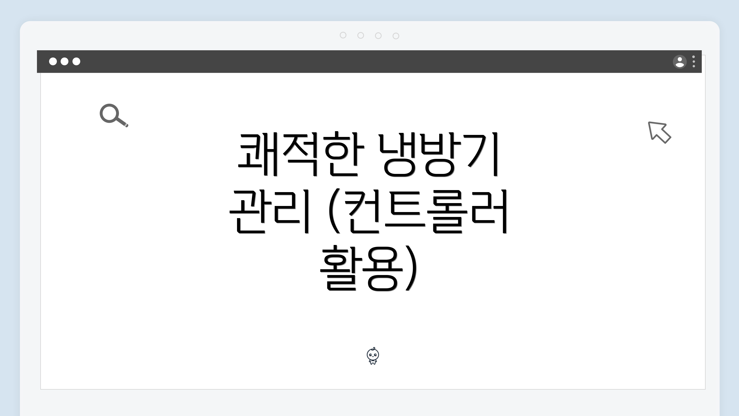 쾌적한 냉방기 관리 (컨트롤러 활용)