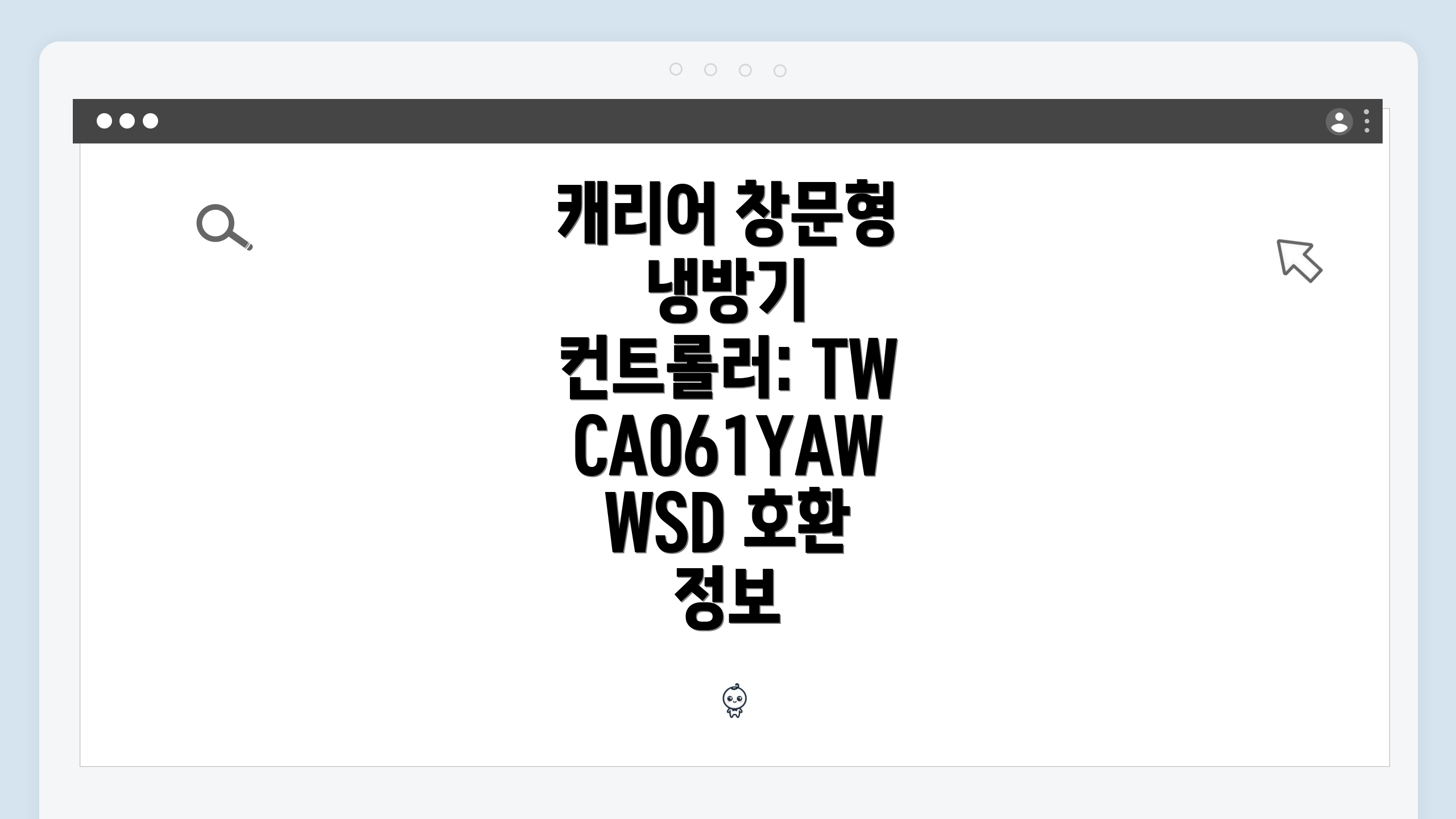 캐리어 창문형 냉방기 컨트롤러: TWCA061YAWWSD 호환 정보